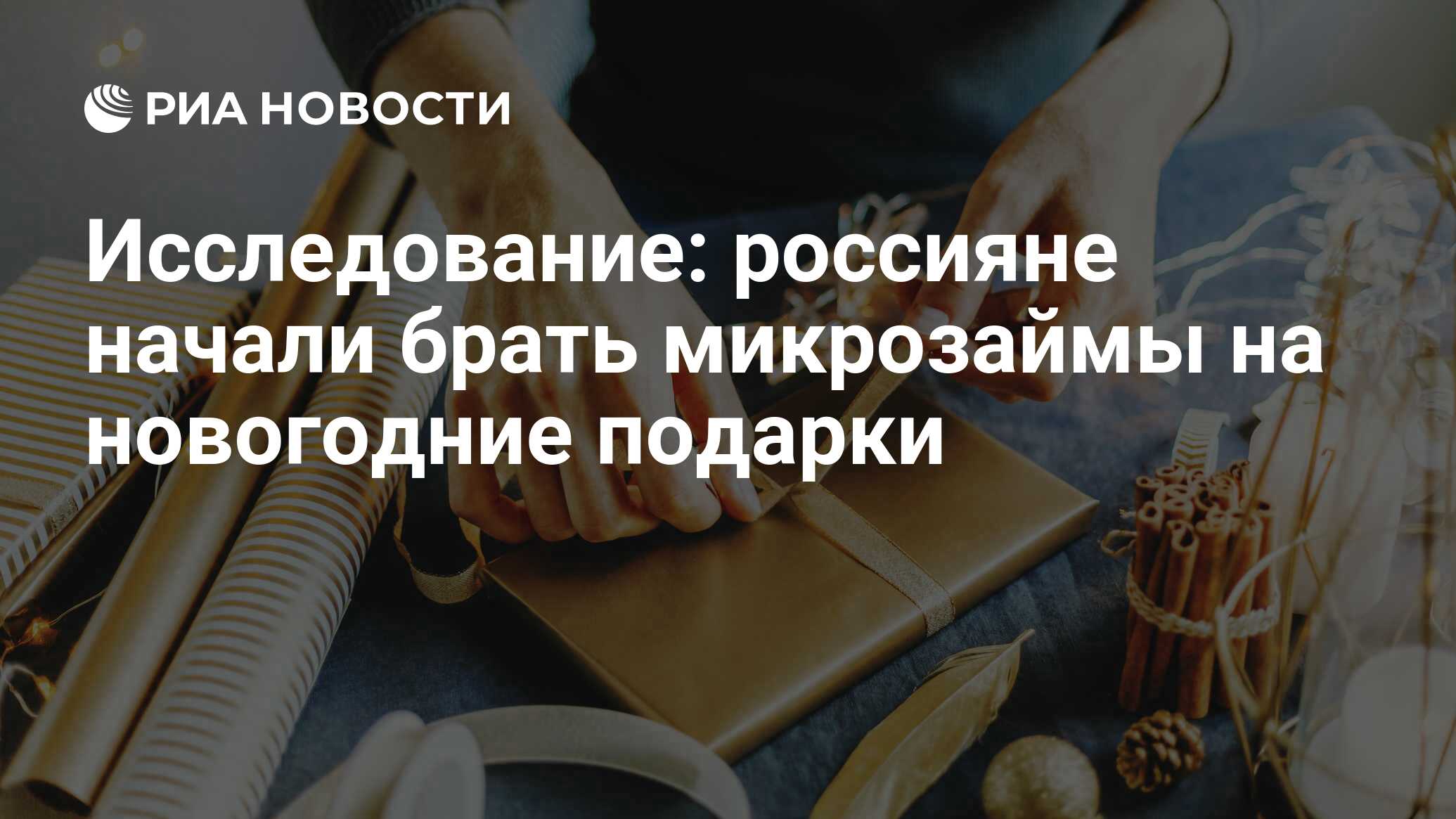 Исследование россияне начали брать микрозаймы на новогодние подарки - РИА Новости, 03.03.2020