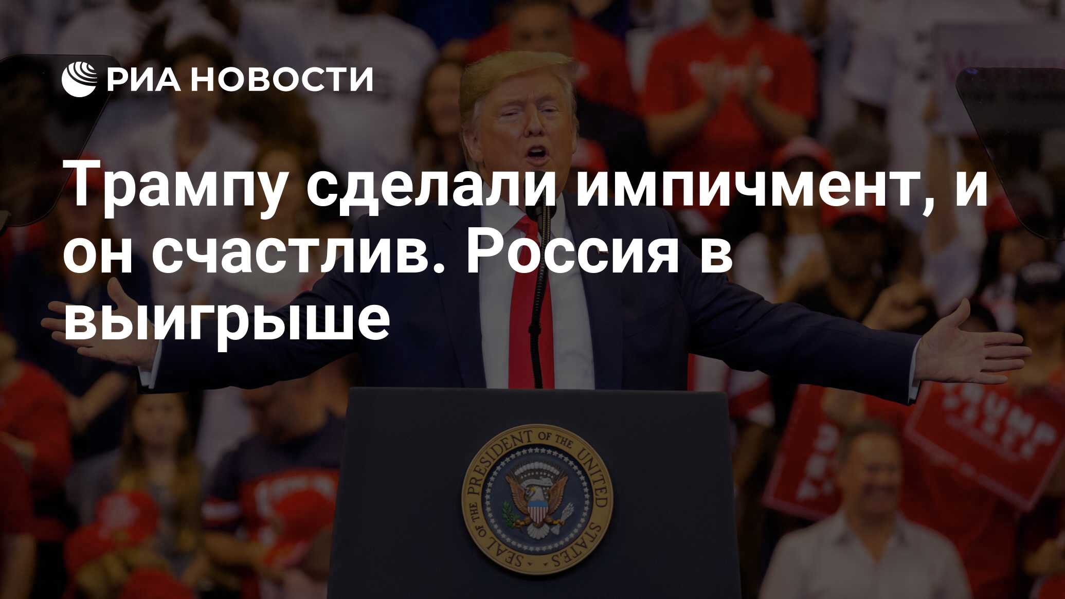 Трампу сделали импичмент, и он счастлив. Россия в выигрыше - РИА Новости,  19.12.2019