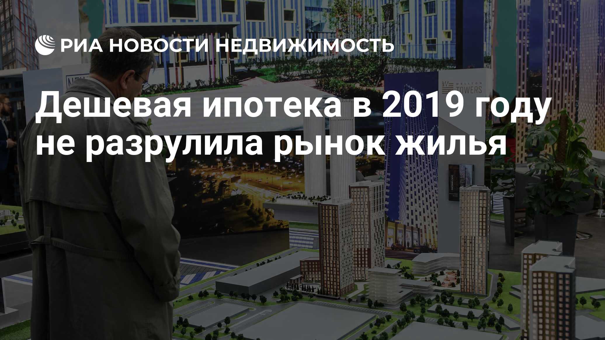 Дешевая ипотека в 2019 году не разрулила рынок жилья - Недвижимость РИА  Новости, 03.03.2020