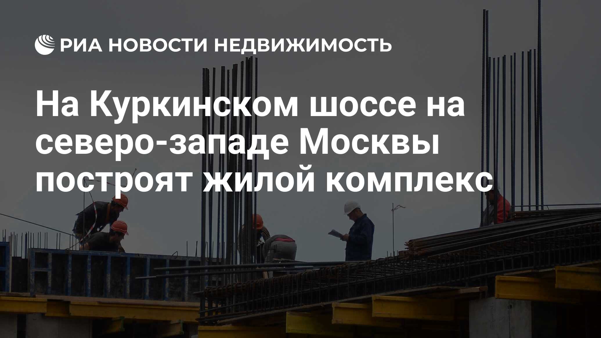 На Куркинском шоссе на северо-западе Москвы построят жилой комплекс -  Недвижимость РИА Новости, 19.12.2019