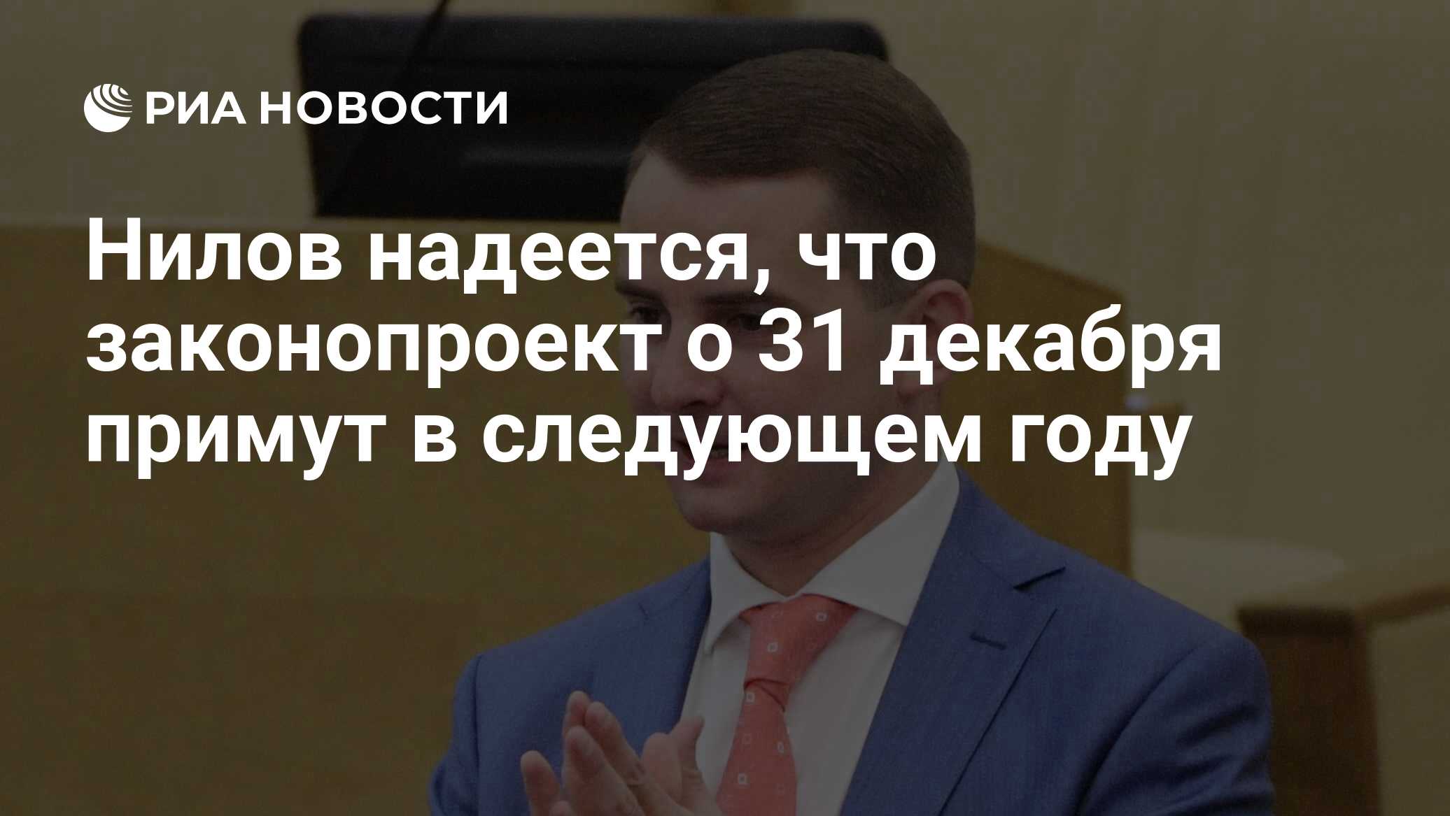 праздничные дни в декабре. законопроект 31 декабря. новогодние выходные. новый год госдума фото 2021. предновогодний декабрь.