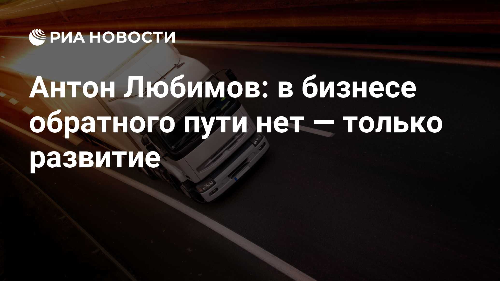 Антон Любимов: в бизнесе обратного пути нет — только развитие - РИА  Новости, 20.12.2019