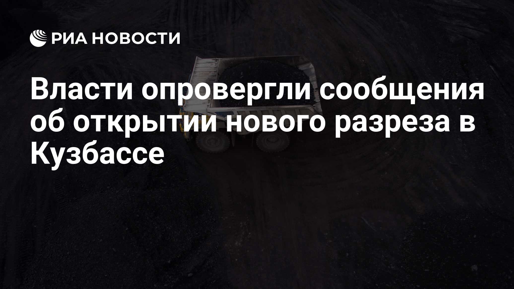 Власти опровергли сообщения об открытии нового разреза в Кузбассе - РИА  Новости, 19.12.2019