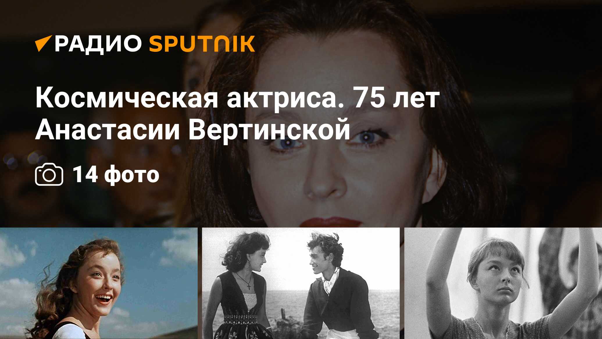 Космическая актриса. 75 лет Анастасии Вертинской - Радио Sputnik, 19.12.2019