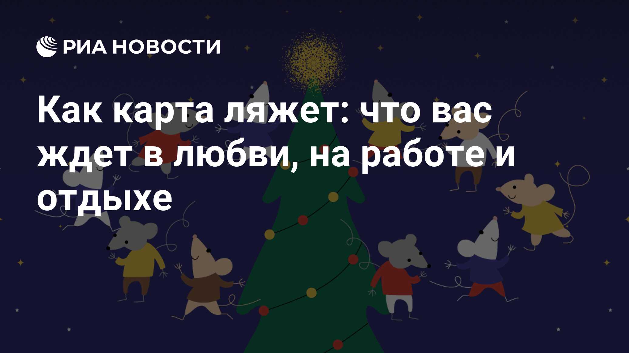 Как карта ляжет: что вас ждет в любви, на работе и отдыхе - РИА Новости,  27.12.2019