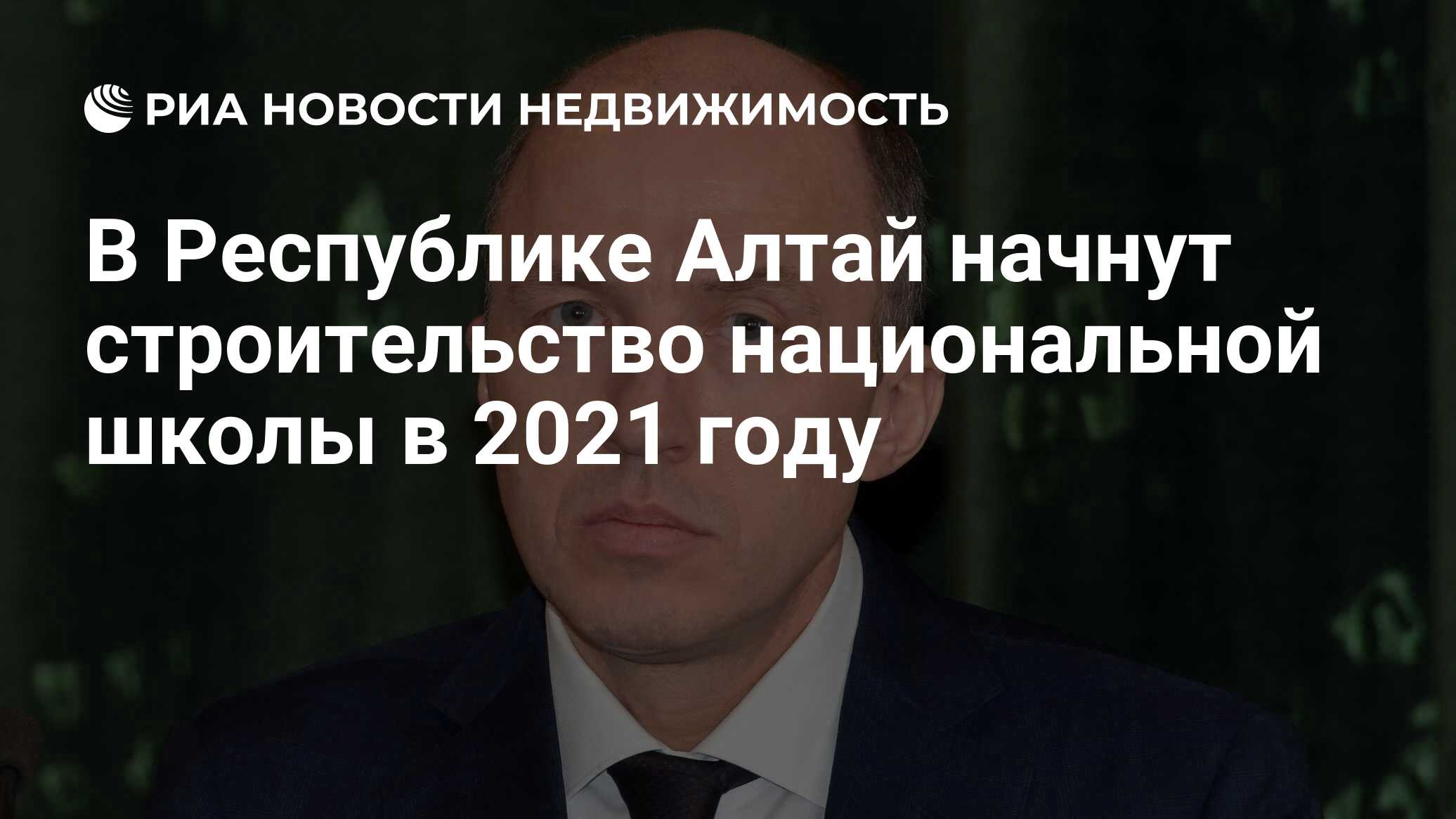 В Республике Алтай начнут строительство национальной школы в 2021 году -  Недвижимость РИА Новости, 19.12.2019