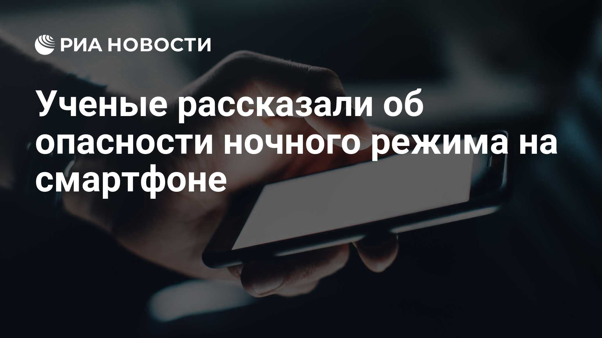 Ученые рассказали об опасности ночного режима на смартфоне - РИА Новости,  19.12.2019