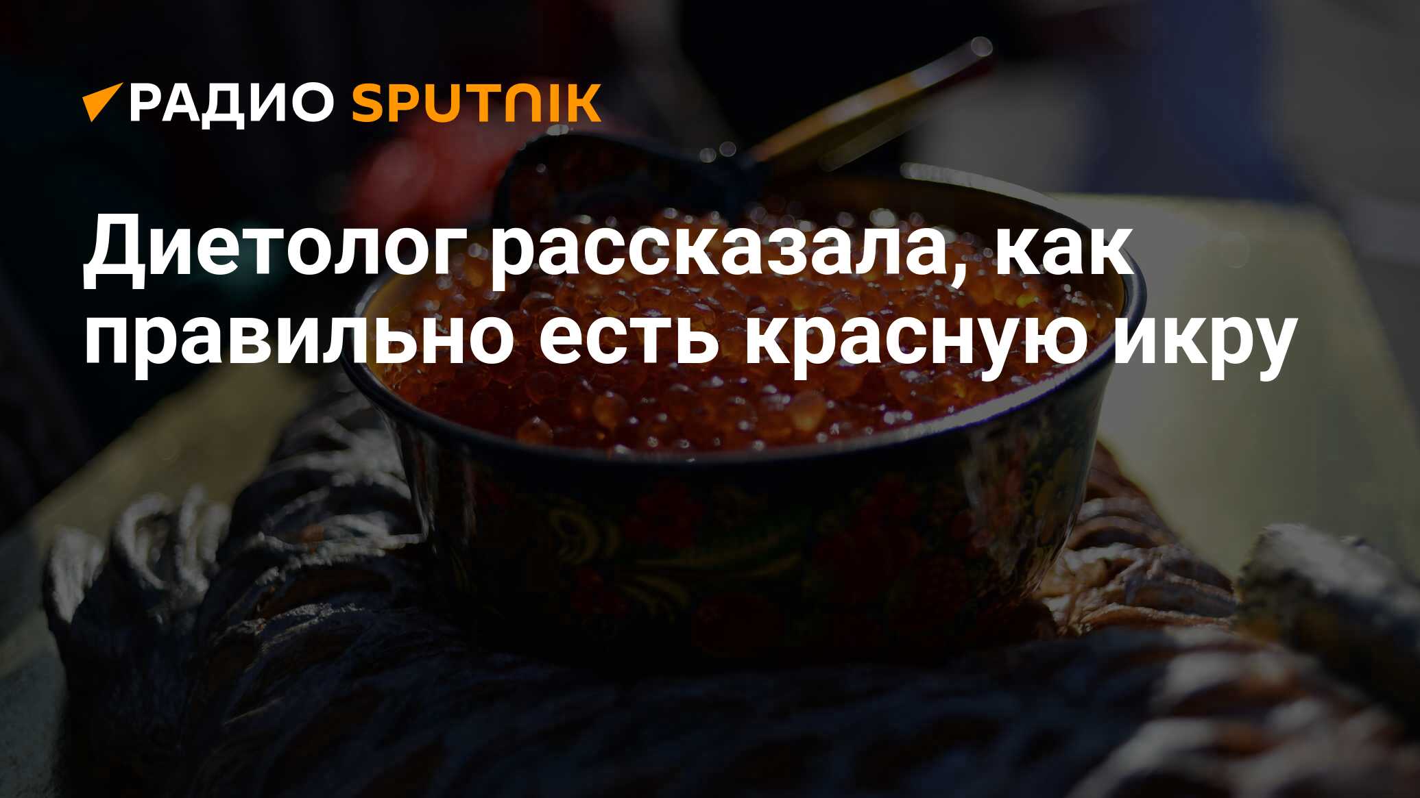 Диетолог рассказала, как правильно есть красную икру - Радио Sputnik,  21.12.2019