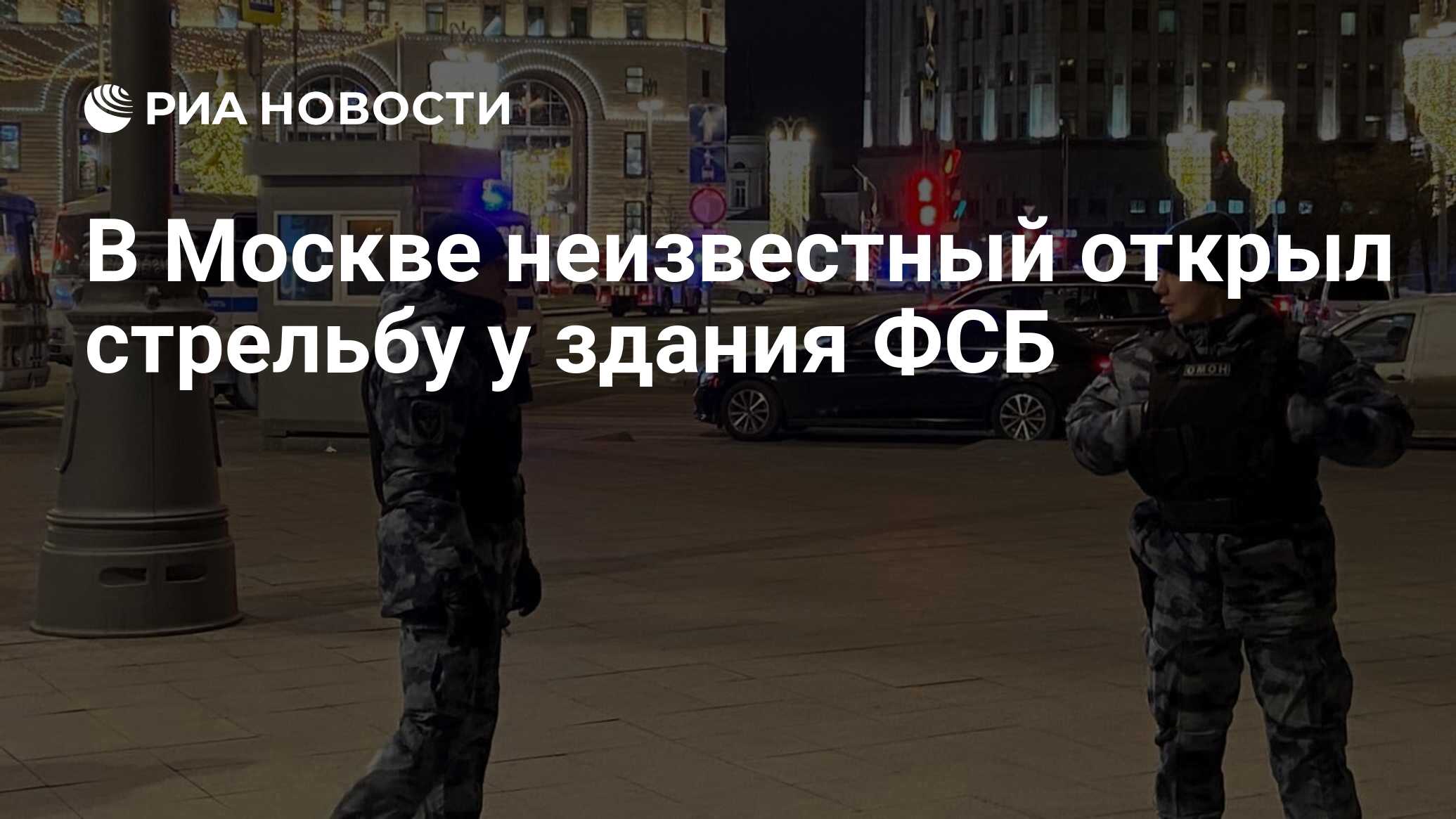 В Москве неизвестный открыл стрельбу у здания ФСБ - РИА Новости, 19.12.2019