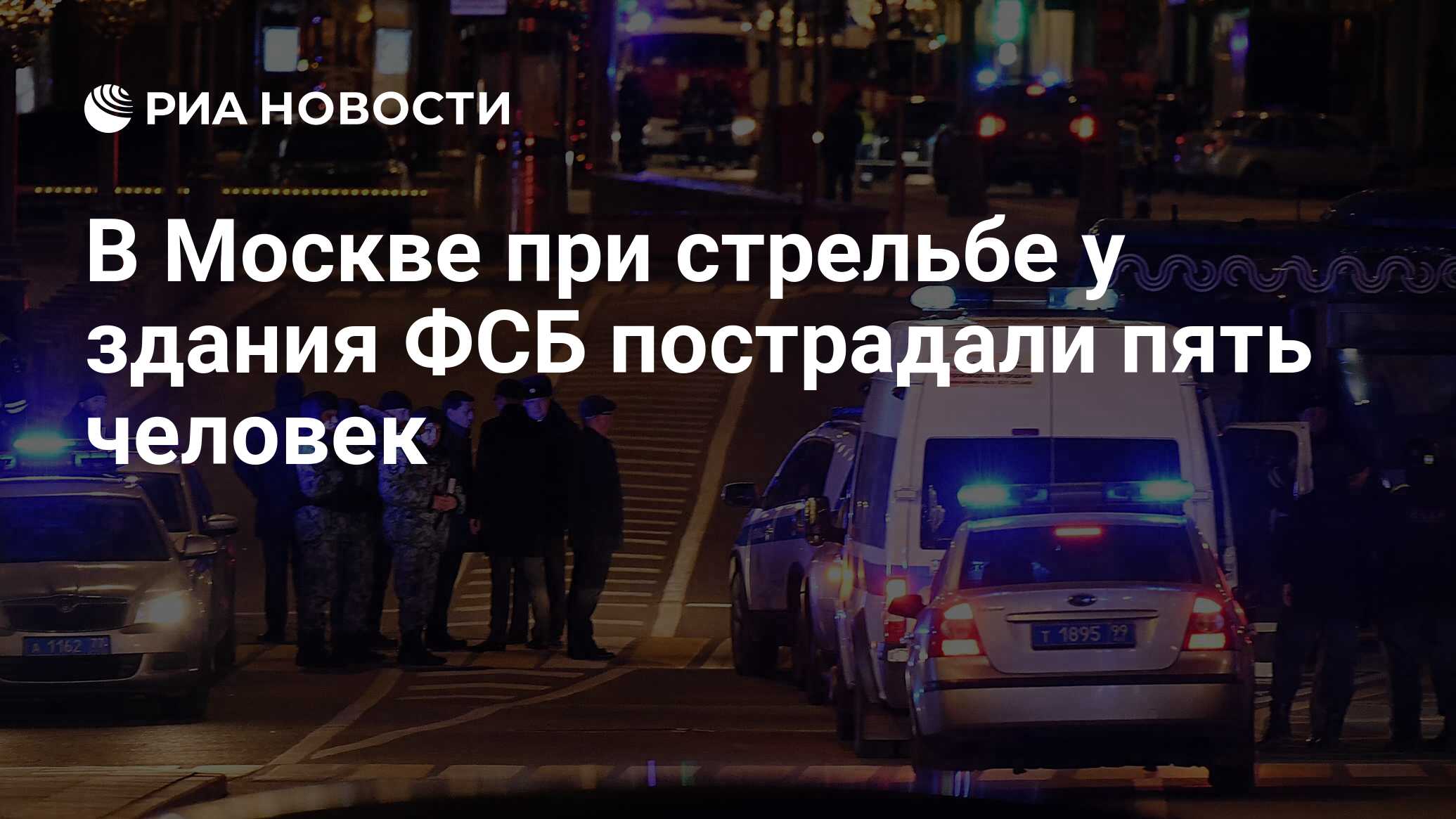 В Москве при стрельбе у здания ФСБ пострадали пять человек - РИА Новости,  19.12.2019