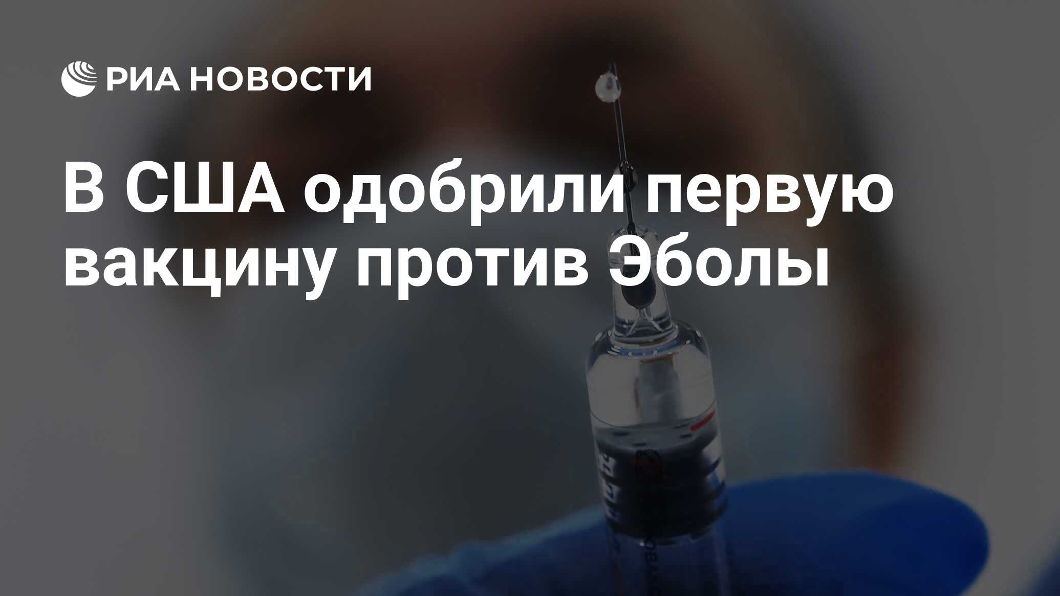 В США одобрили первую вакцину против Эболы - РИА Новости, 20.12.2019