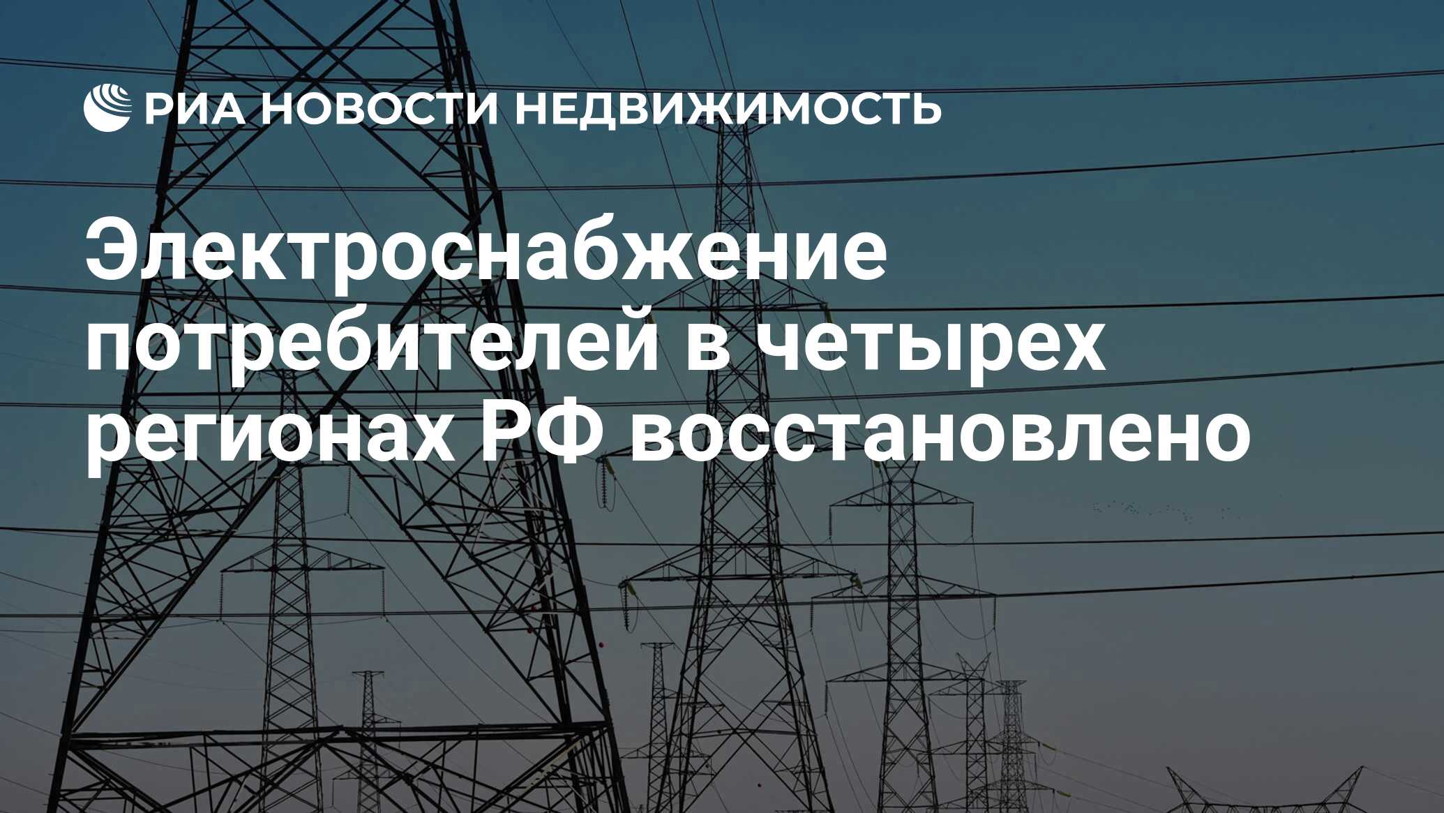 Электроснабжение потребителей в четырех регионах РФ восстановлено -  Недвижимость РИА Новости, 03.03.2020