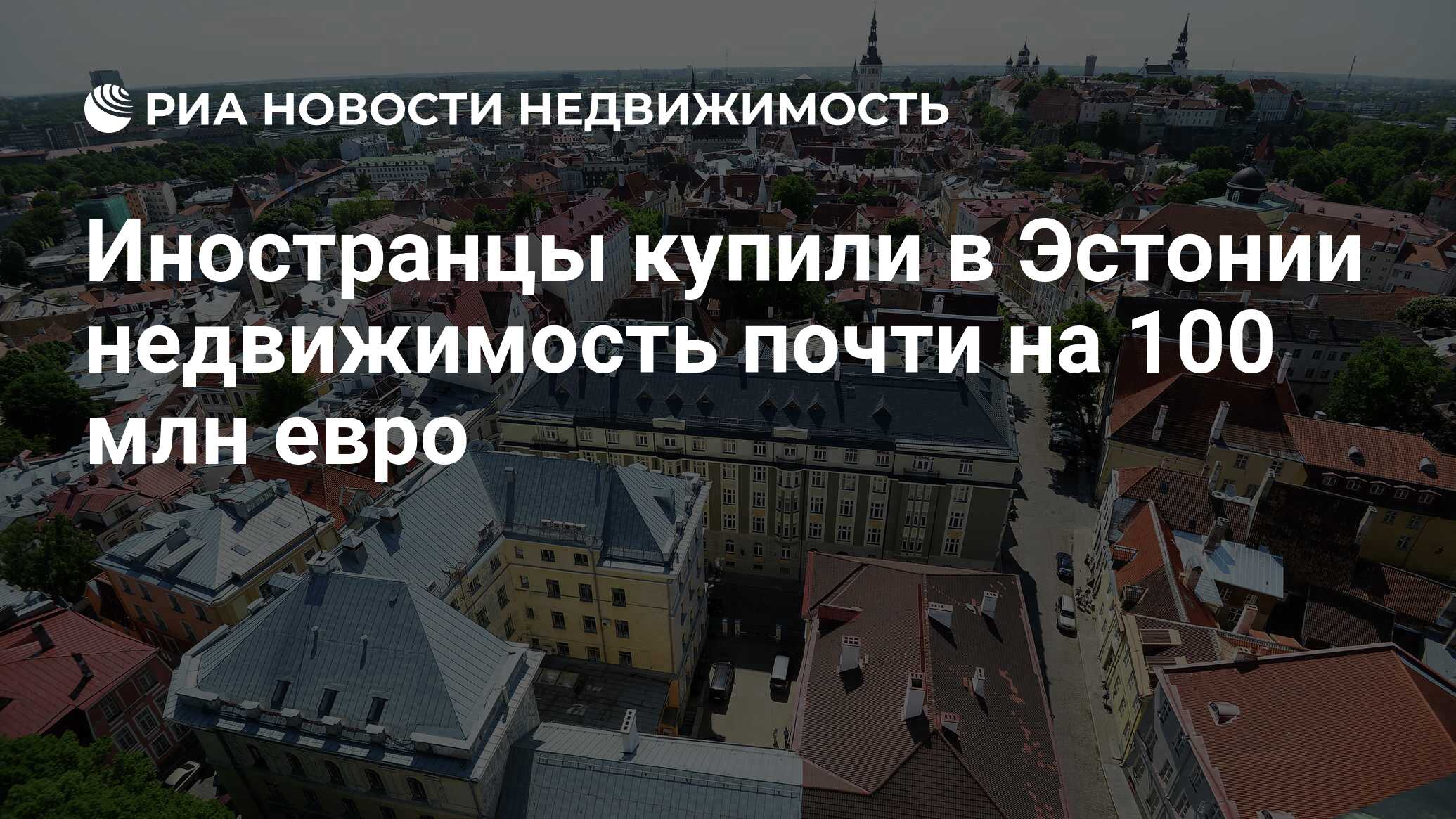 Иностранцы купили в Эстонии недвижимость почти на 100 млн евро -  Недвижимость РИА Новости, 20.12.2019