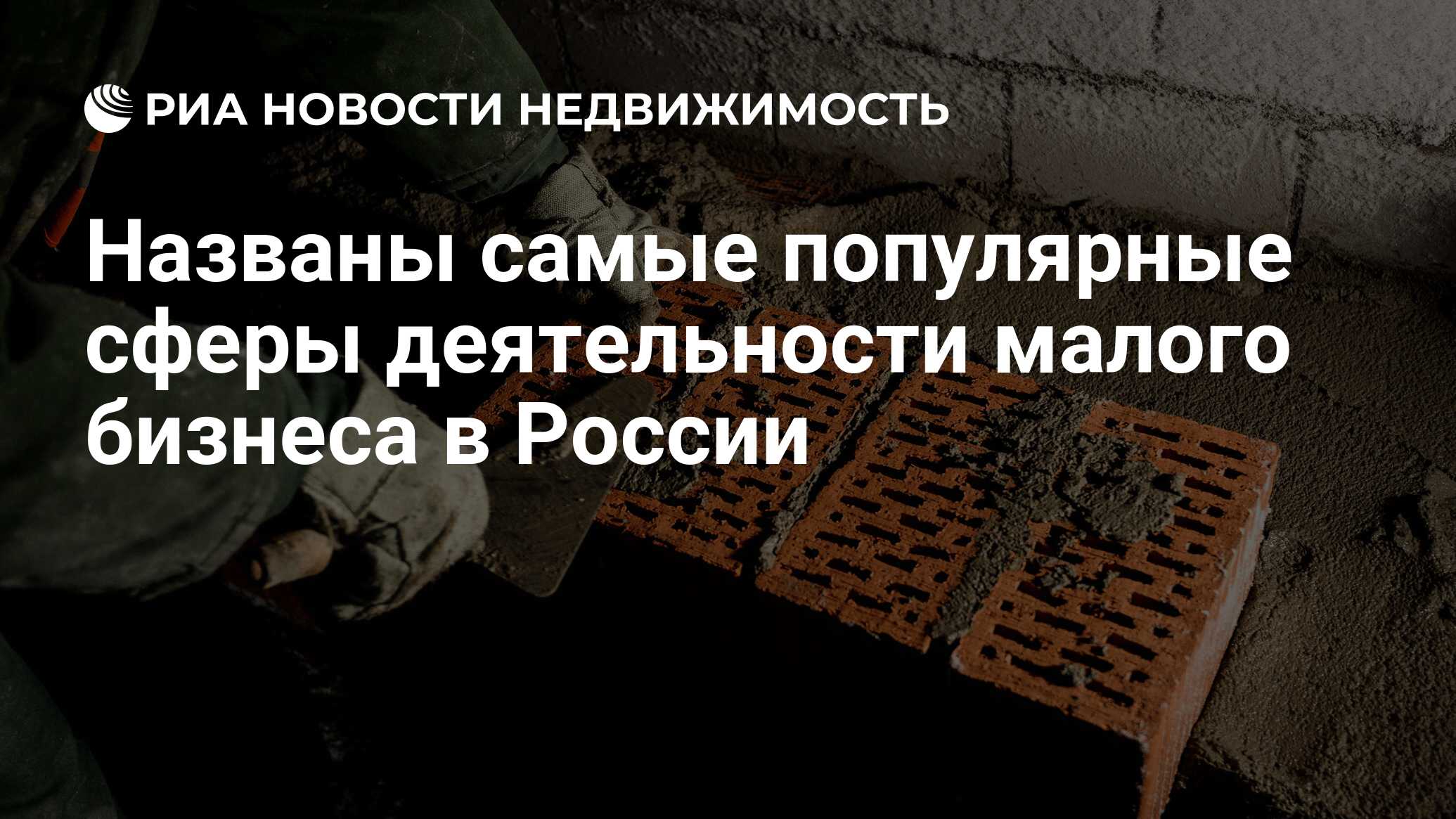 Названы самые популярные сферы деятельности малого бизнеса в России -  Недвижимость РИА Новости, 03.03.2020