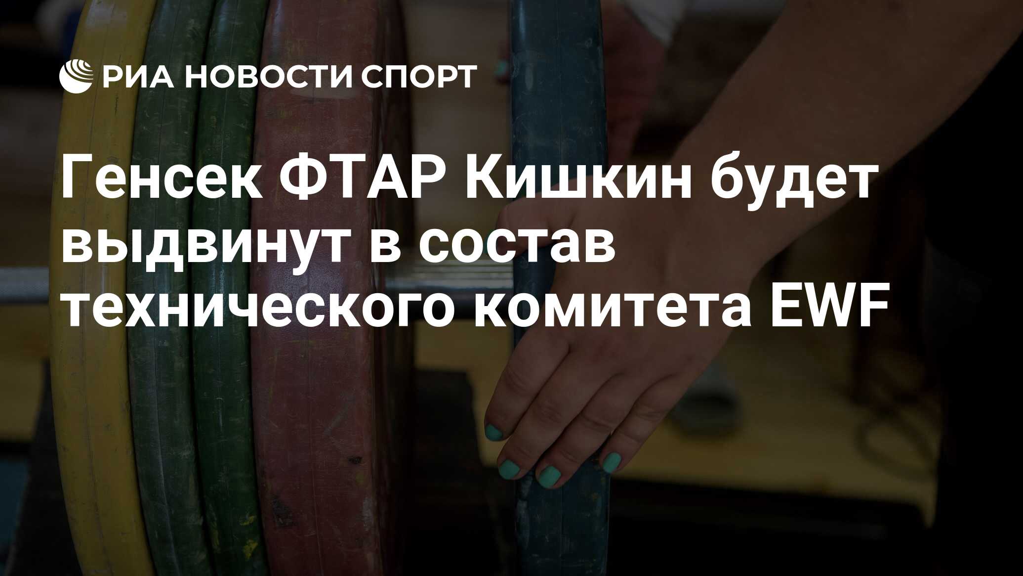 Генеральный секретарь Федерации тяжелой атлетики.