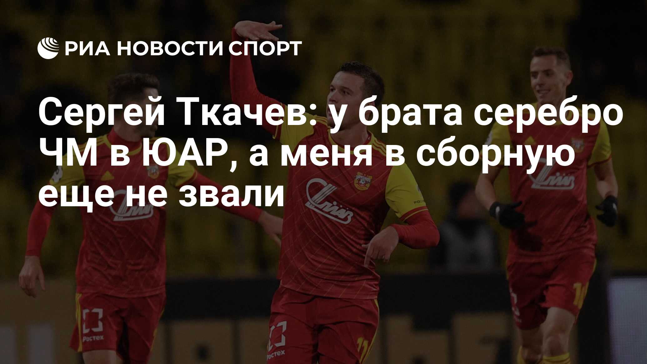 Сергей Ткачев: у брата серебро ЧМ в ЮАР, а меня в сборную еще не звали -  РИА Новости Спорт, 08.01.2020