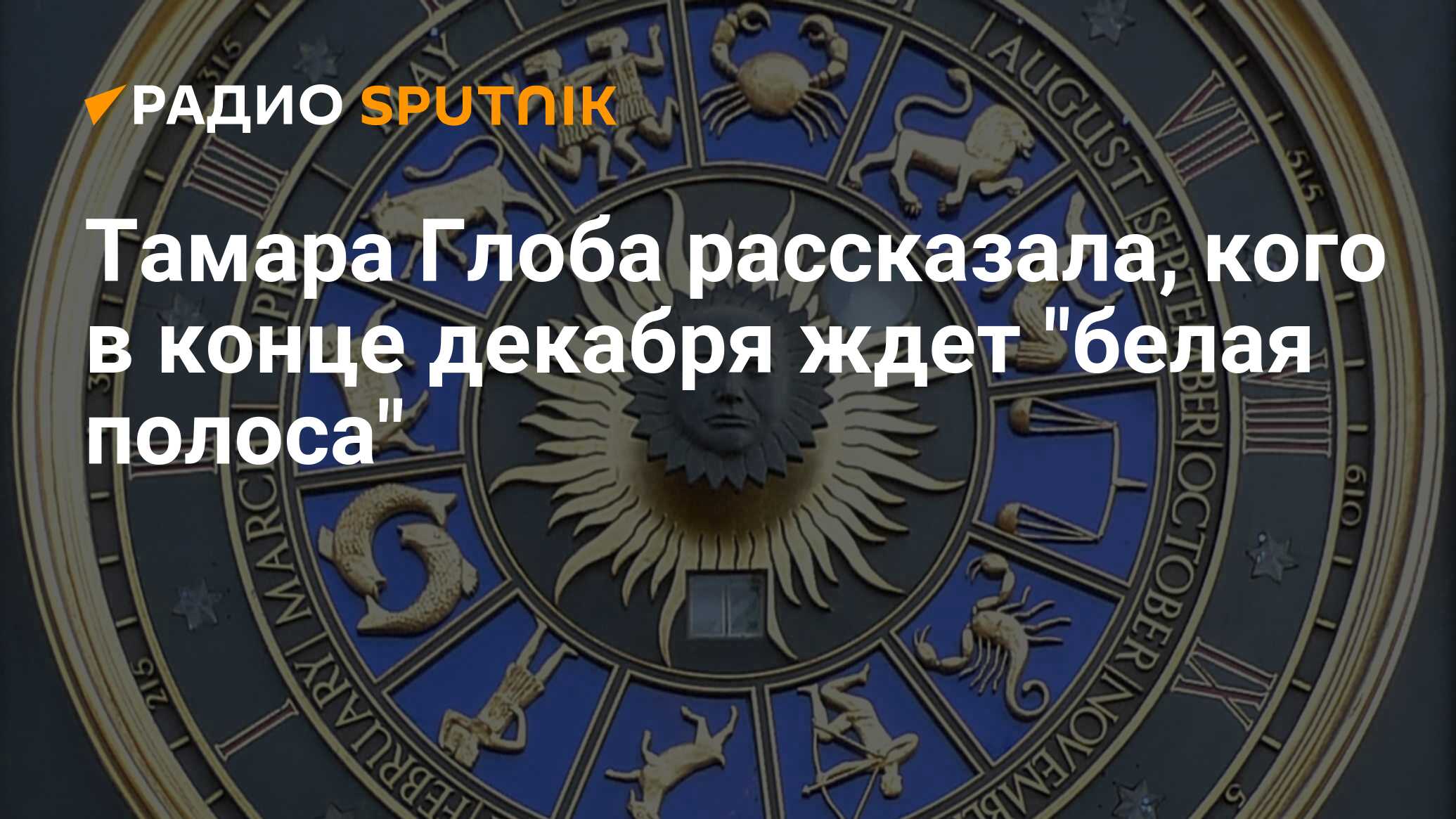 Гороскоп от тамары глоба русское радио