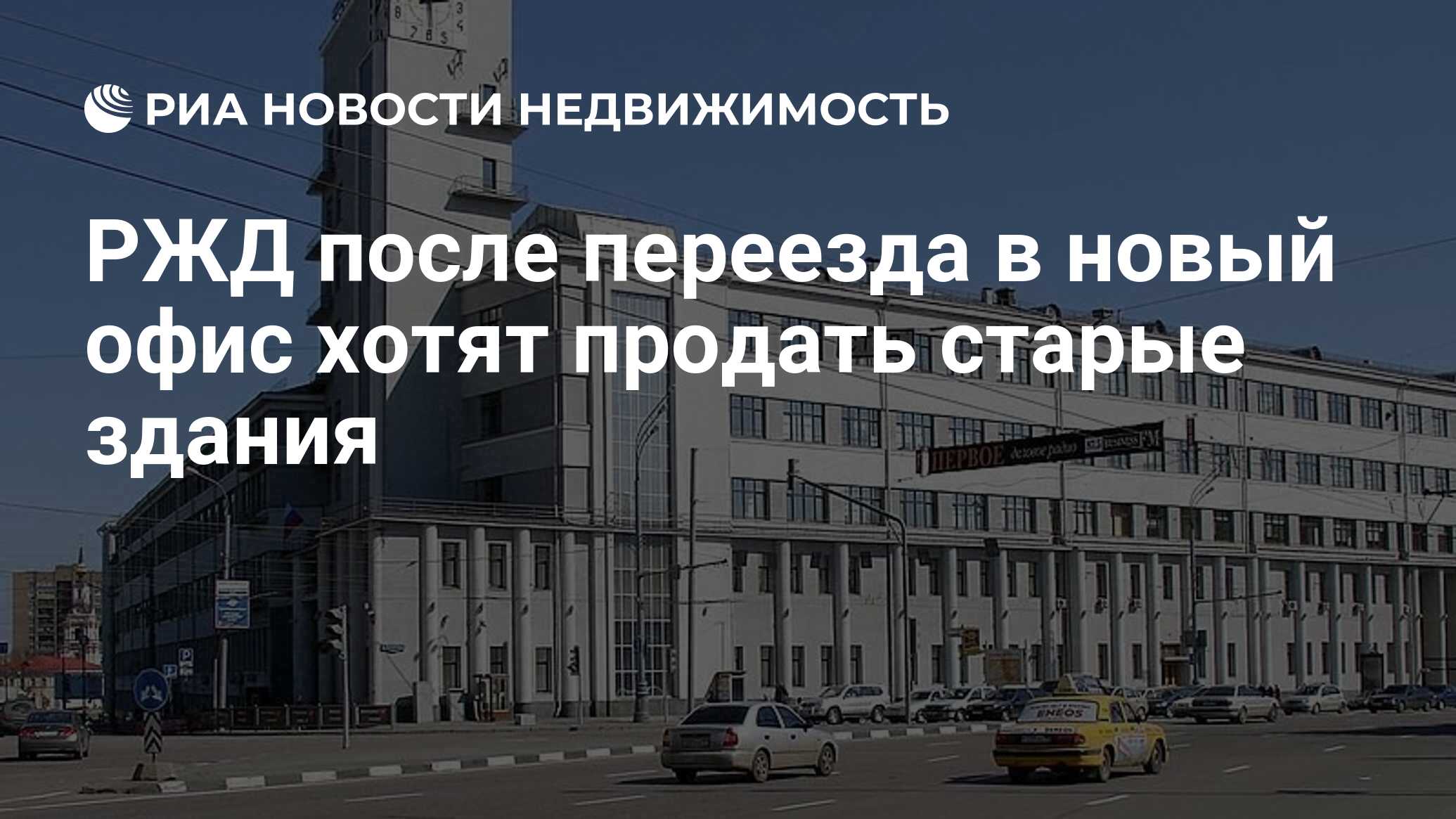 РЖД после переезда в новый офис хотят продать старые здания - Недвижимость  РИА Новости, 20.12.2019