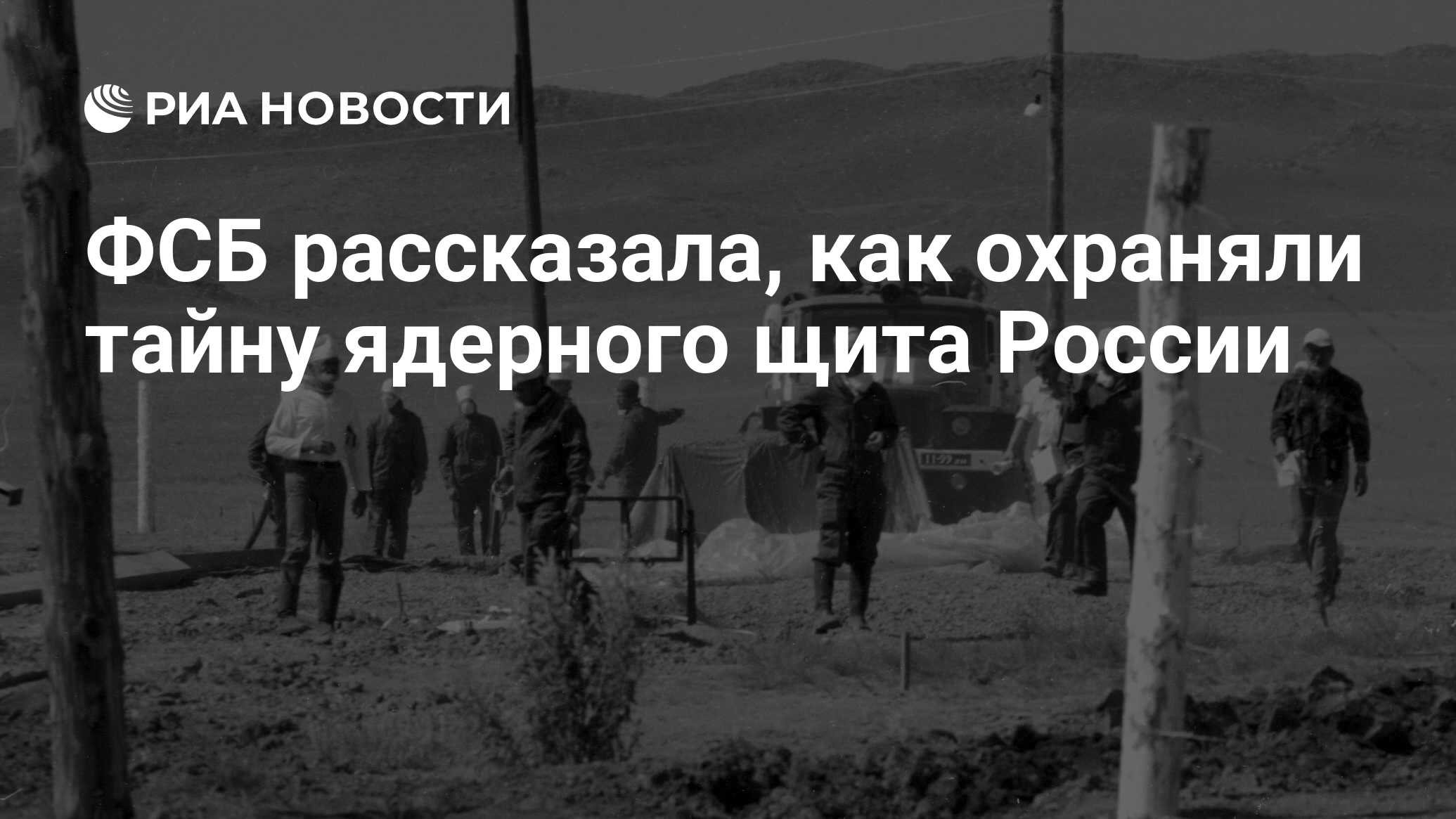 ФСБ рассказала, как охраняли тайну ядерного щита России - РИА Новости,  03.03.2020