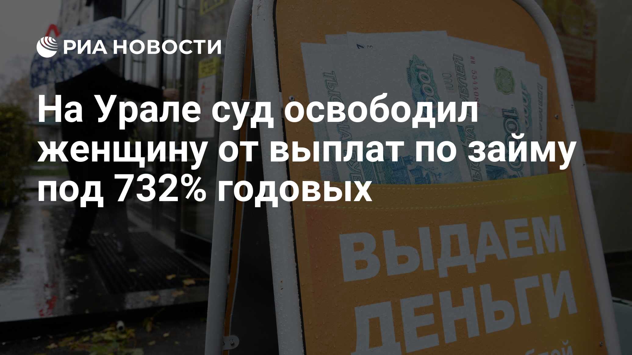 На Урале суд освободил женщину от выплат по займу под 732% годовых - РИА Новости, 20.12.2019