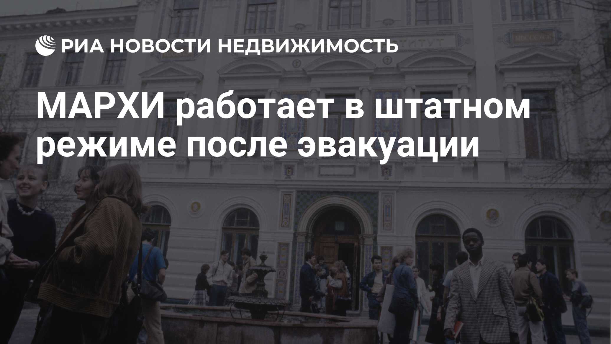 МАРХИ работает в штатном режиме после эвакуации - Недвижимость РИА Новости,  20.12.2019