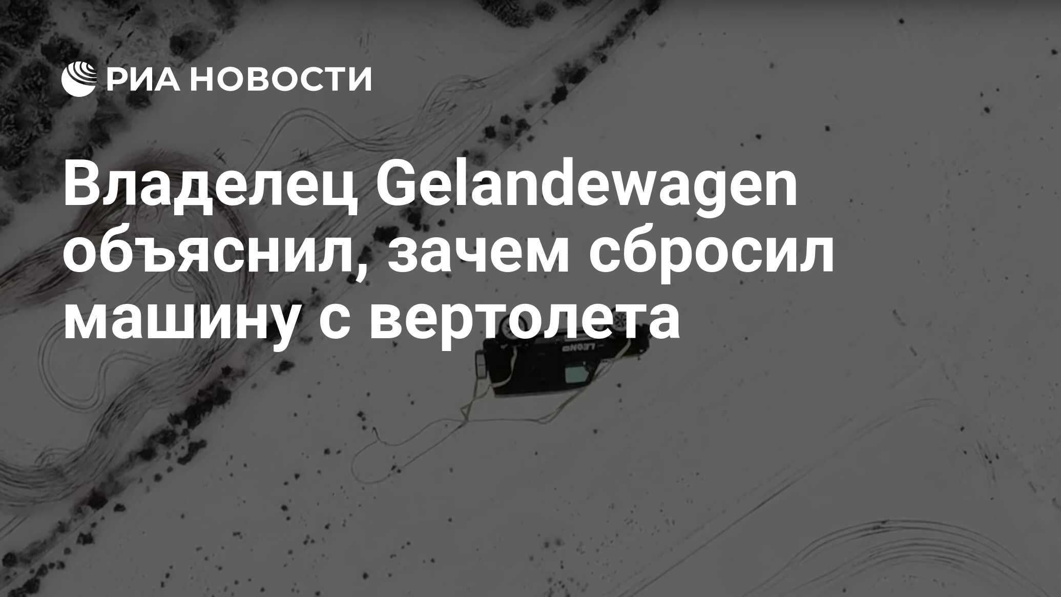 Владелец Gelandewagen объяснил, зачем сбросил машину с вертолета - РИА  Новости, 20.12.2019