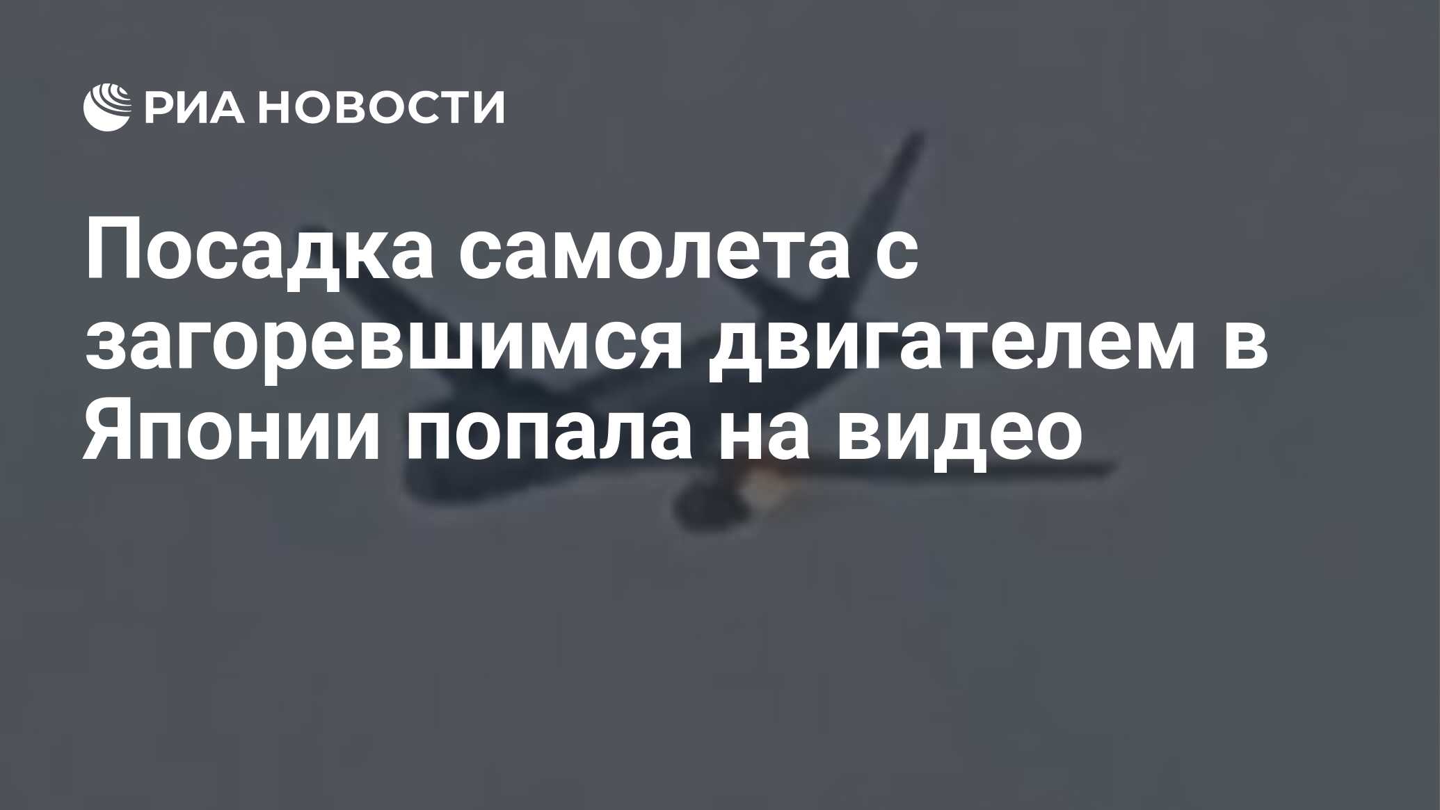 Посадка самолета с загоревшимся двигателем в Японии попала на видео - РИА  Новости, 21.12.2019