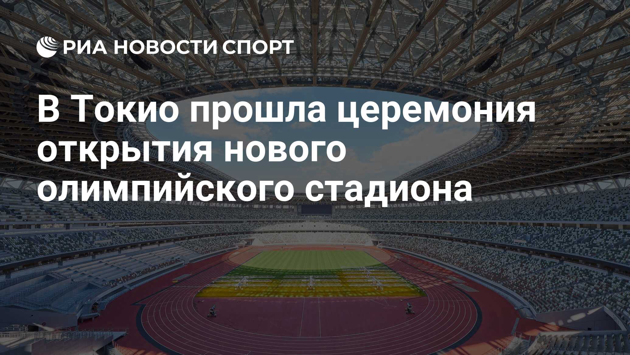 В Токио прошла церемония открытия нового олимпийского стадиона - РИА  Новости Спорт, 21.12.2019