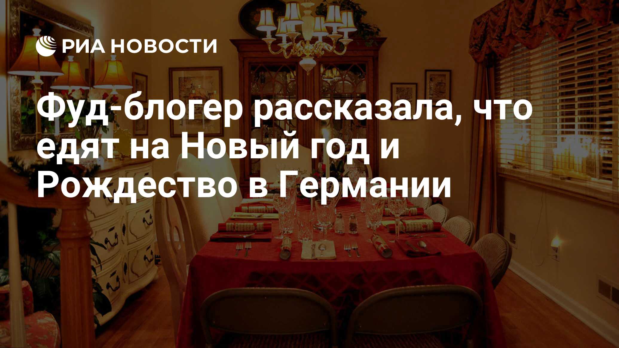 Фуд-блогер рассказала, что едят на Новый год и Рождество в Германии - РИА  Новости, 22.12.2019