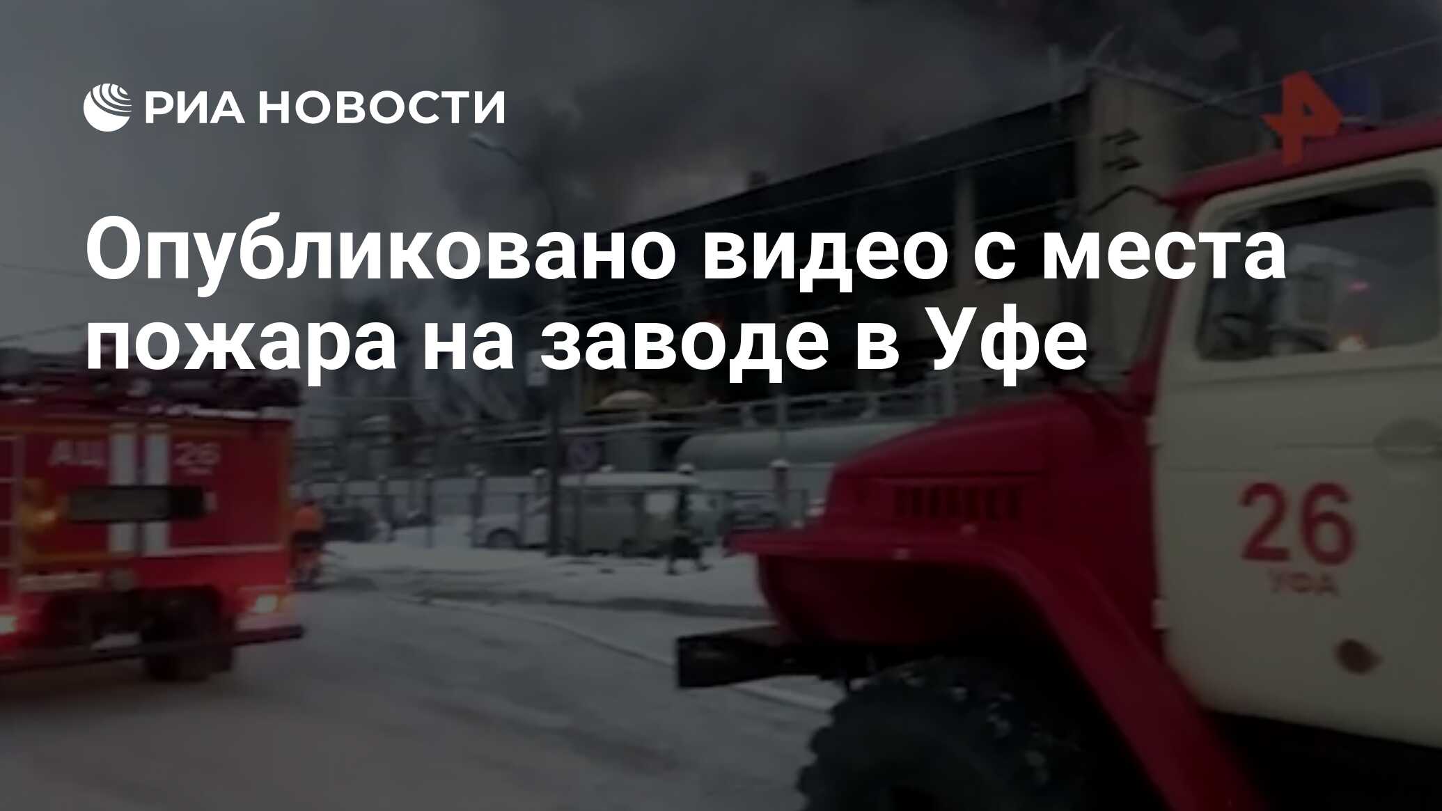 Опубликовано видео с места пожара на заводе в Уфе - РИА Новости, 22.12.2019