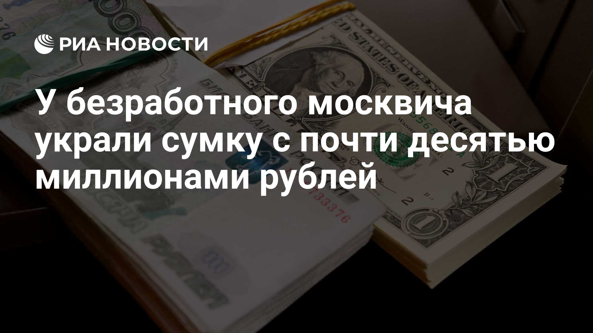 У безработного москвича украли сумку c почти десятью миллионами рублей -  РИА Новости, 22.12.2019