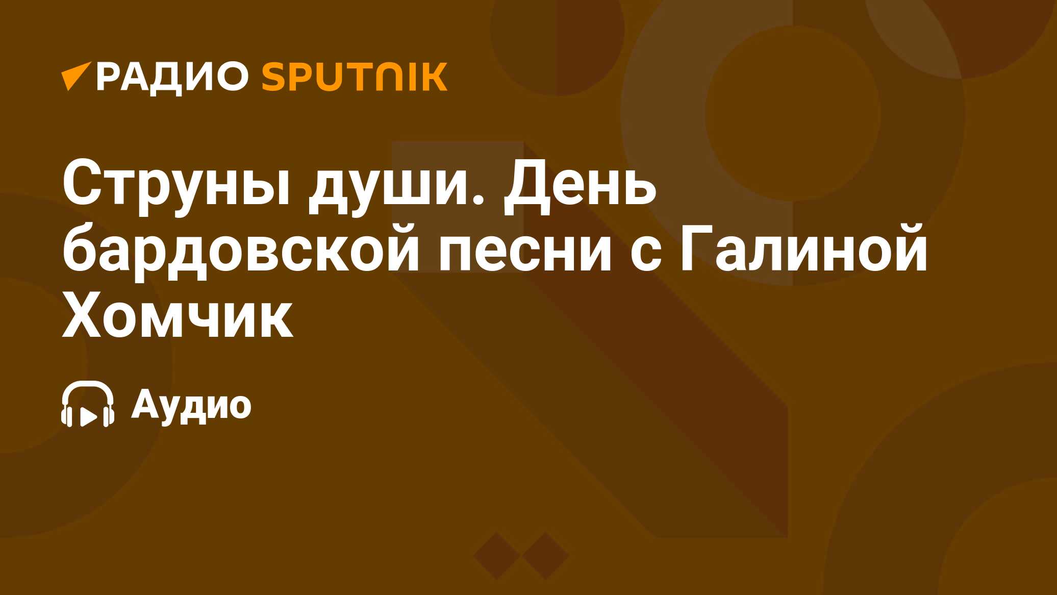 Струны души. День бардовской песни с Галиной Хомчик - Радио Sputnik,  22.12.2019