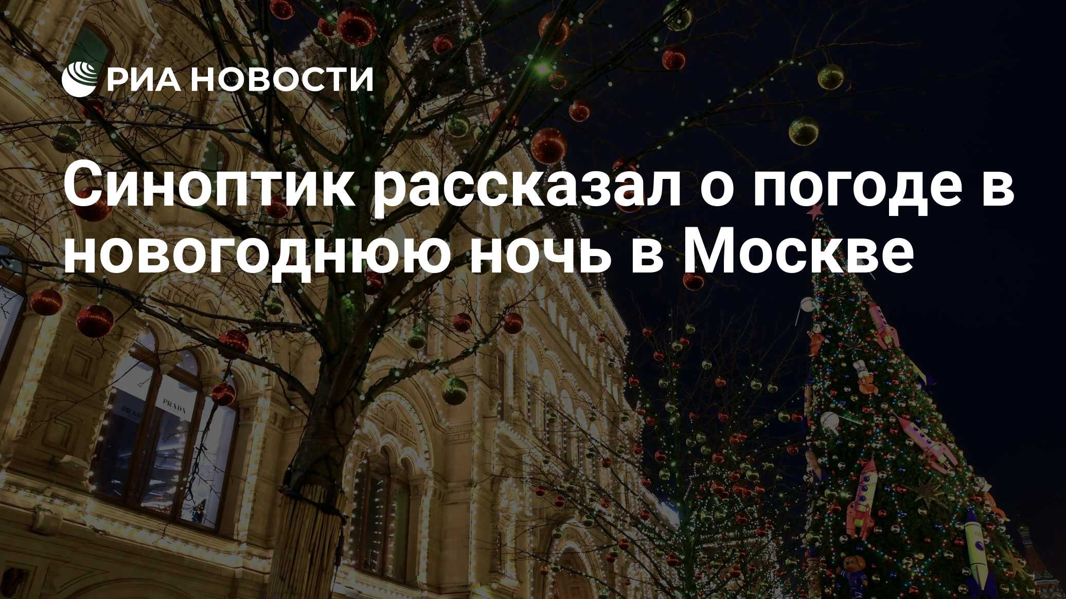 Синоптики рассказали о теплой новогодней ночи в центре России