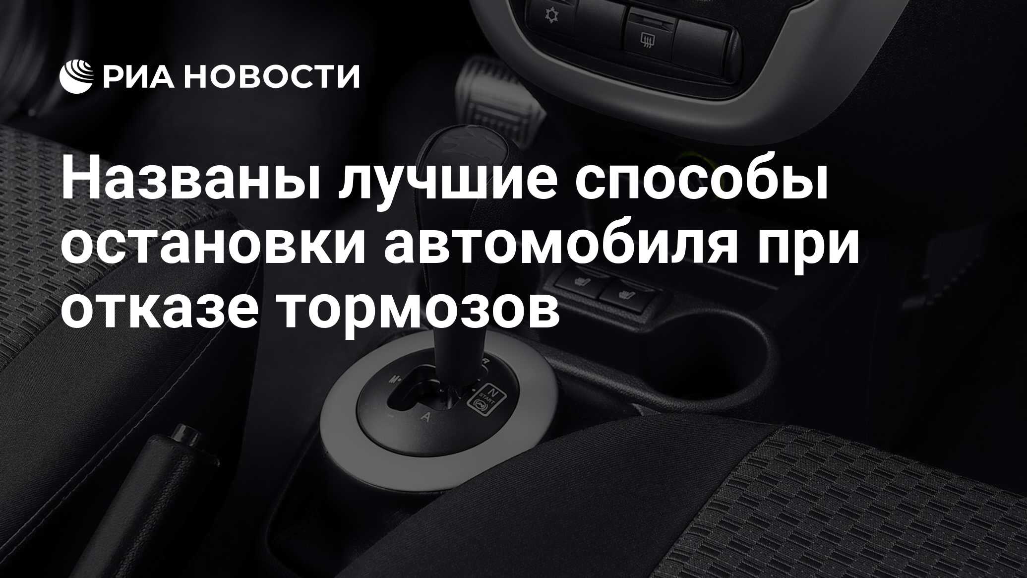 Названы лучшие способы остановки автомобиля при отказе тормозов - РИА  Новости, 03.03.2020