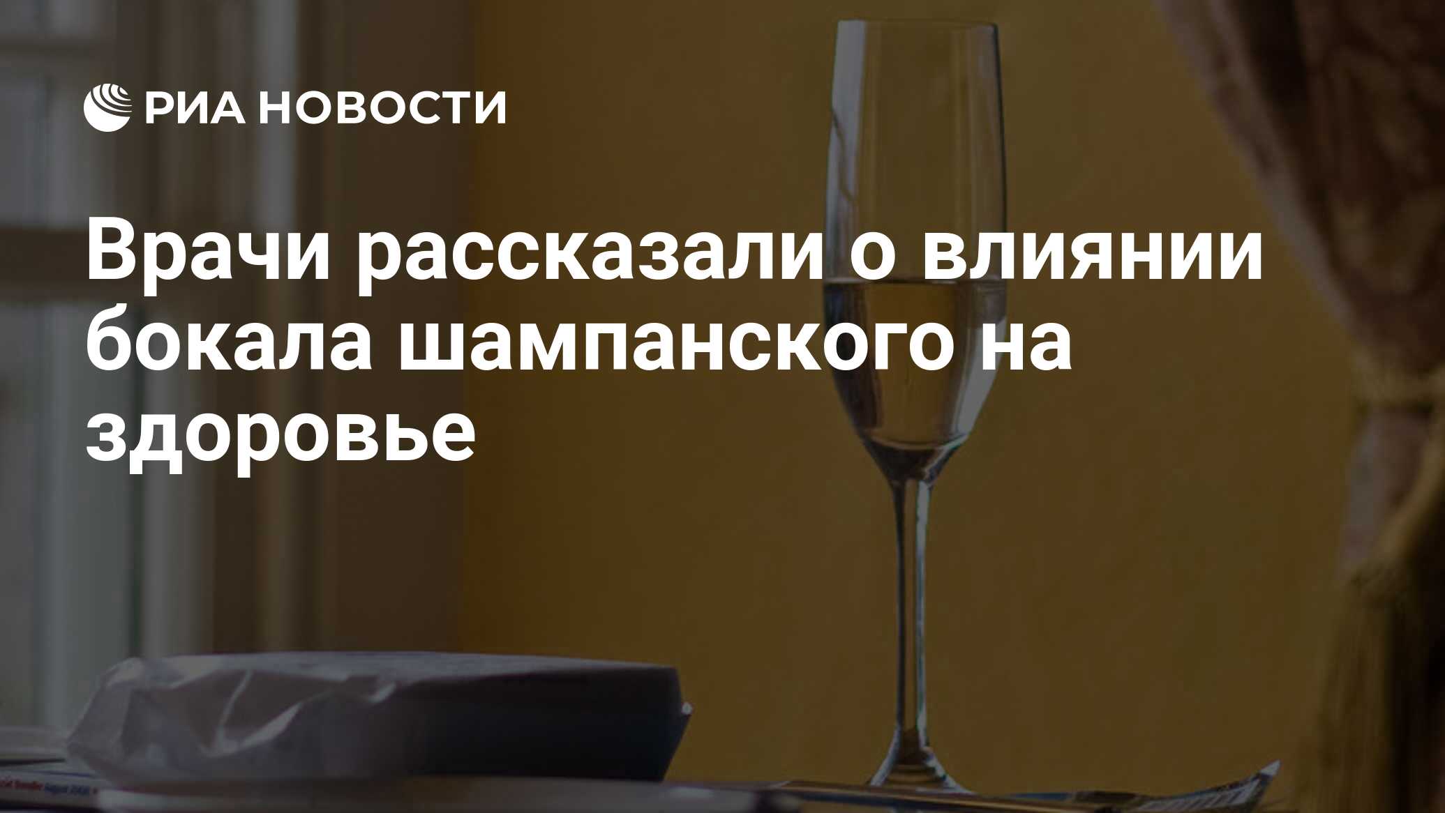 Врачи рассказали о влиянии бокала шампанского на здоровье - РИА Новости,  03.03.2020