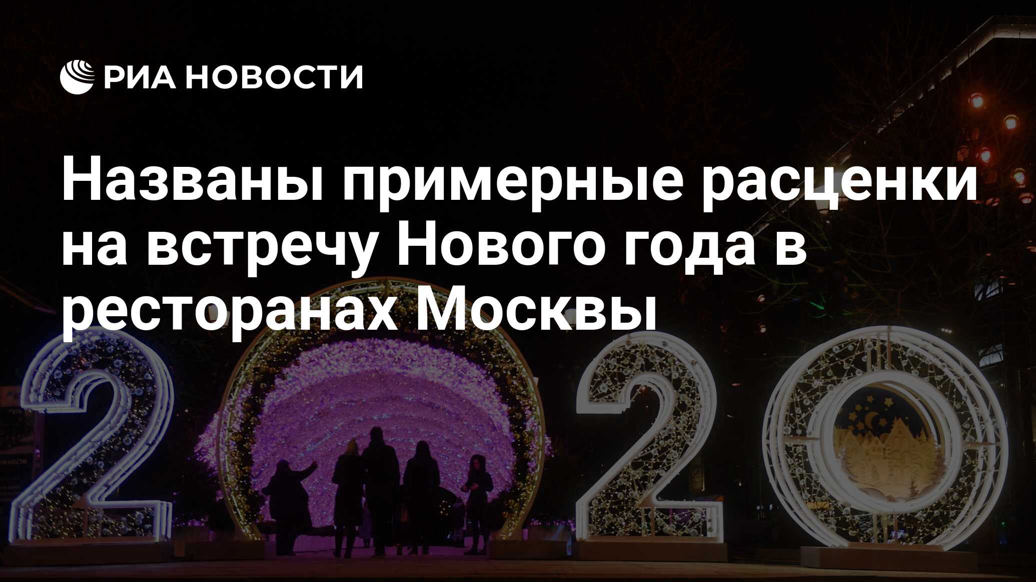 Названы примерные расценки на встречу Нового года в ресторанах Москвы - РИА  Новости, 23.12.2019