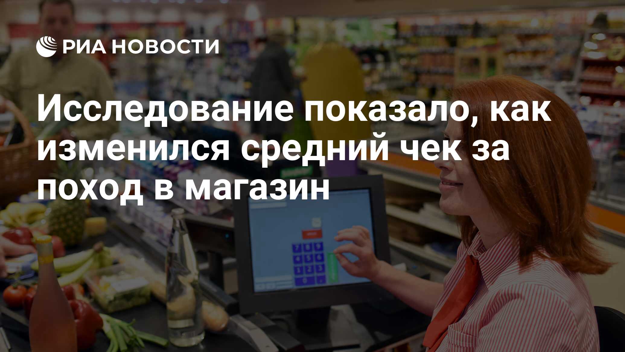 Исследование показало, как изменился средний чек за поход в магазин - РИА  Новости, 03.03.2020