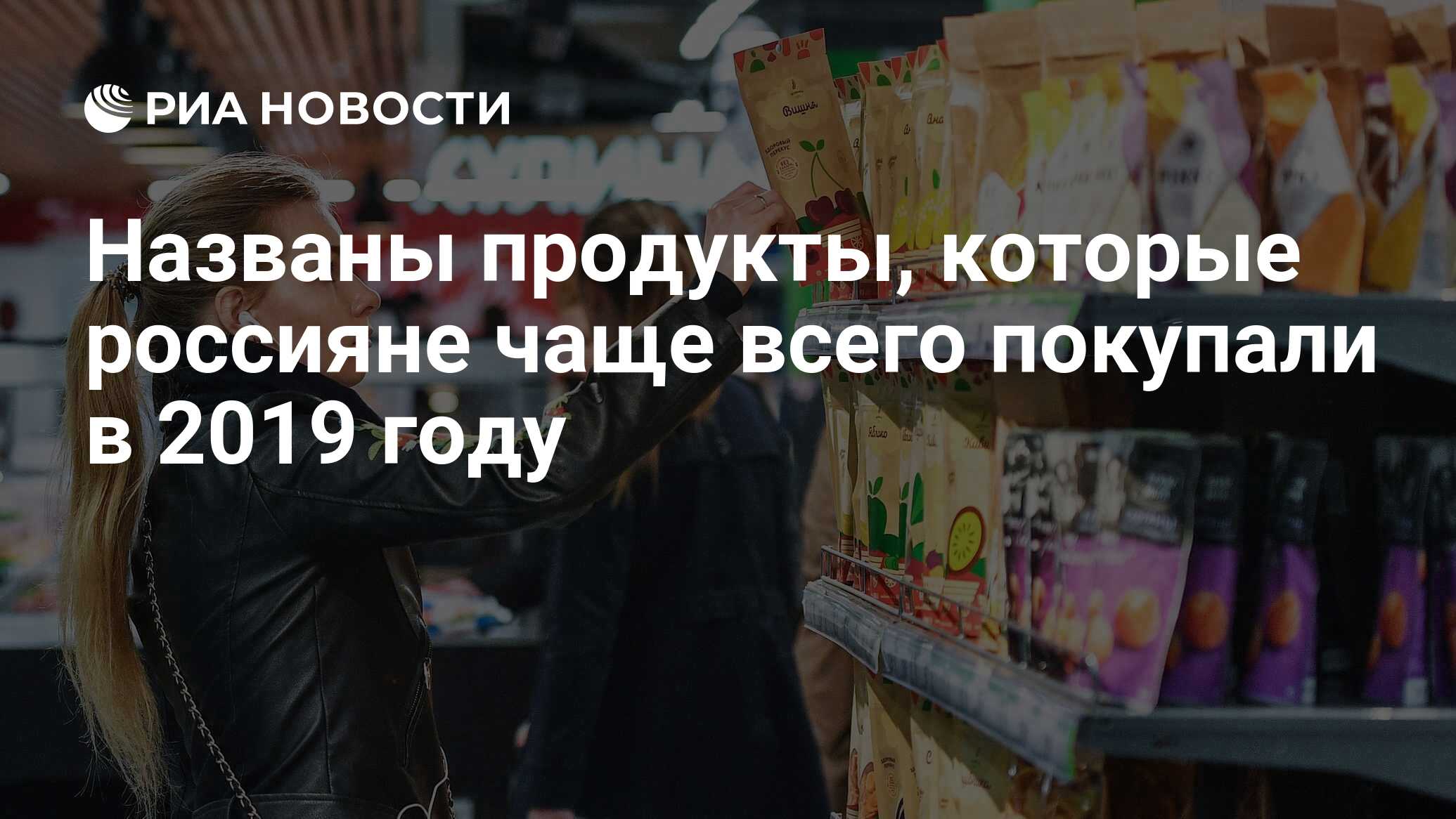 Названы продукты, которые россияне чаще всего покупали в 2019 году - РИА  Новости, 23.12.2019