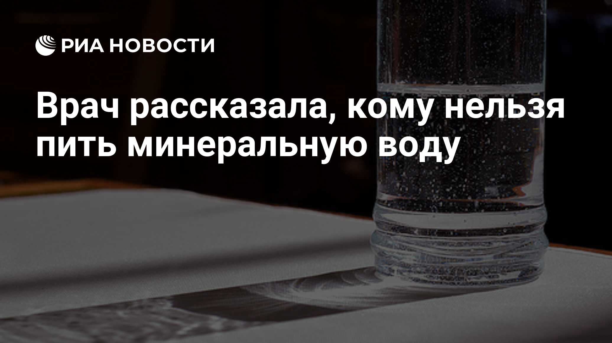 Вода риа. Кому нельзя пить минеральную воду. Когда нельзя пить минеральную воду. Кому нельзя пить минеральную воду с газами.