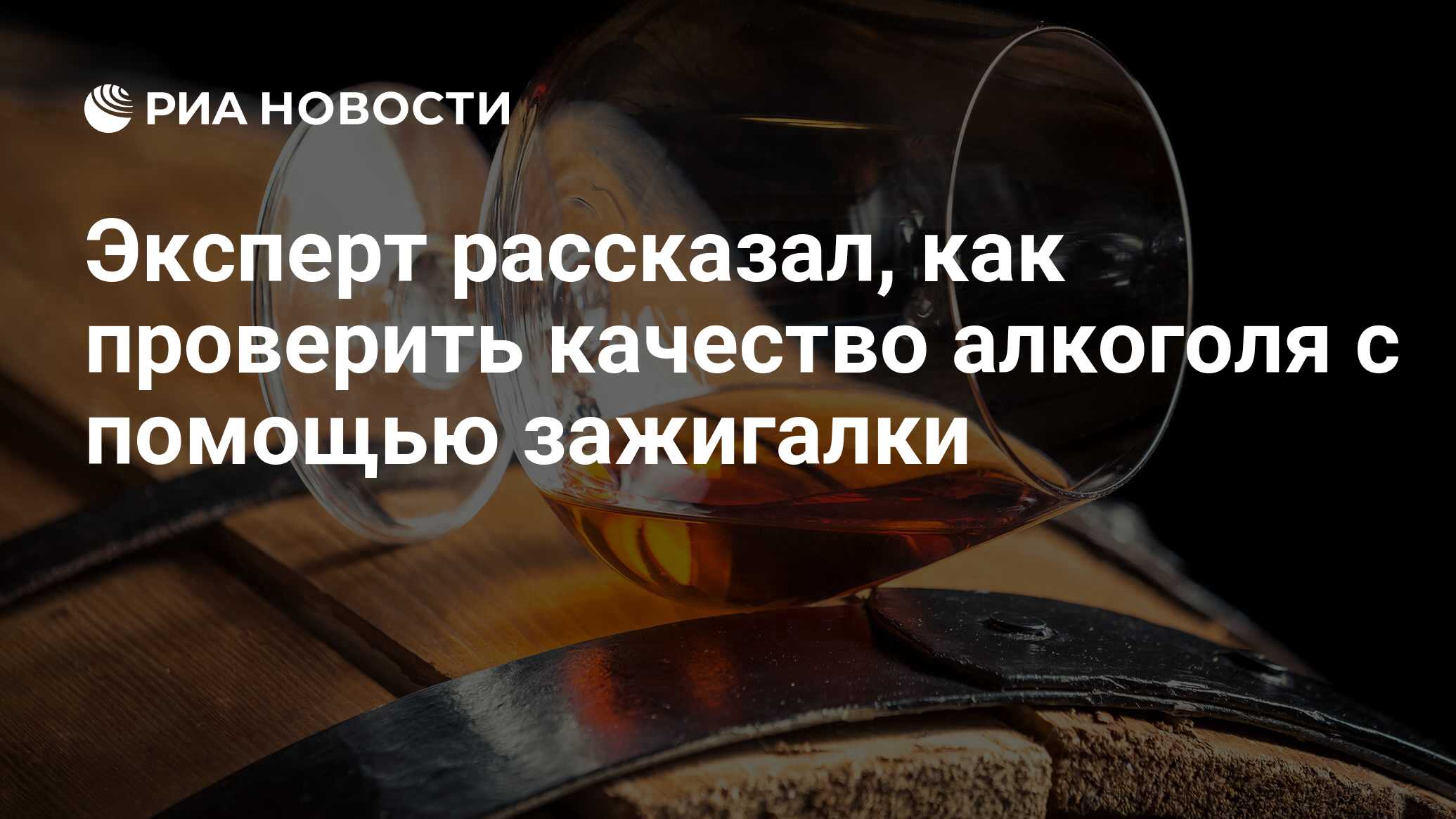 Эксперт рассказал, как проверить качество алкоголя с помощью зажигалки -  РИА Новости, 03.03.2020