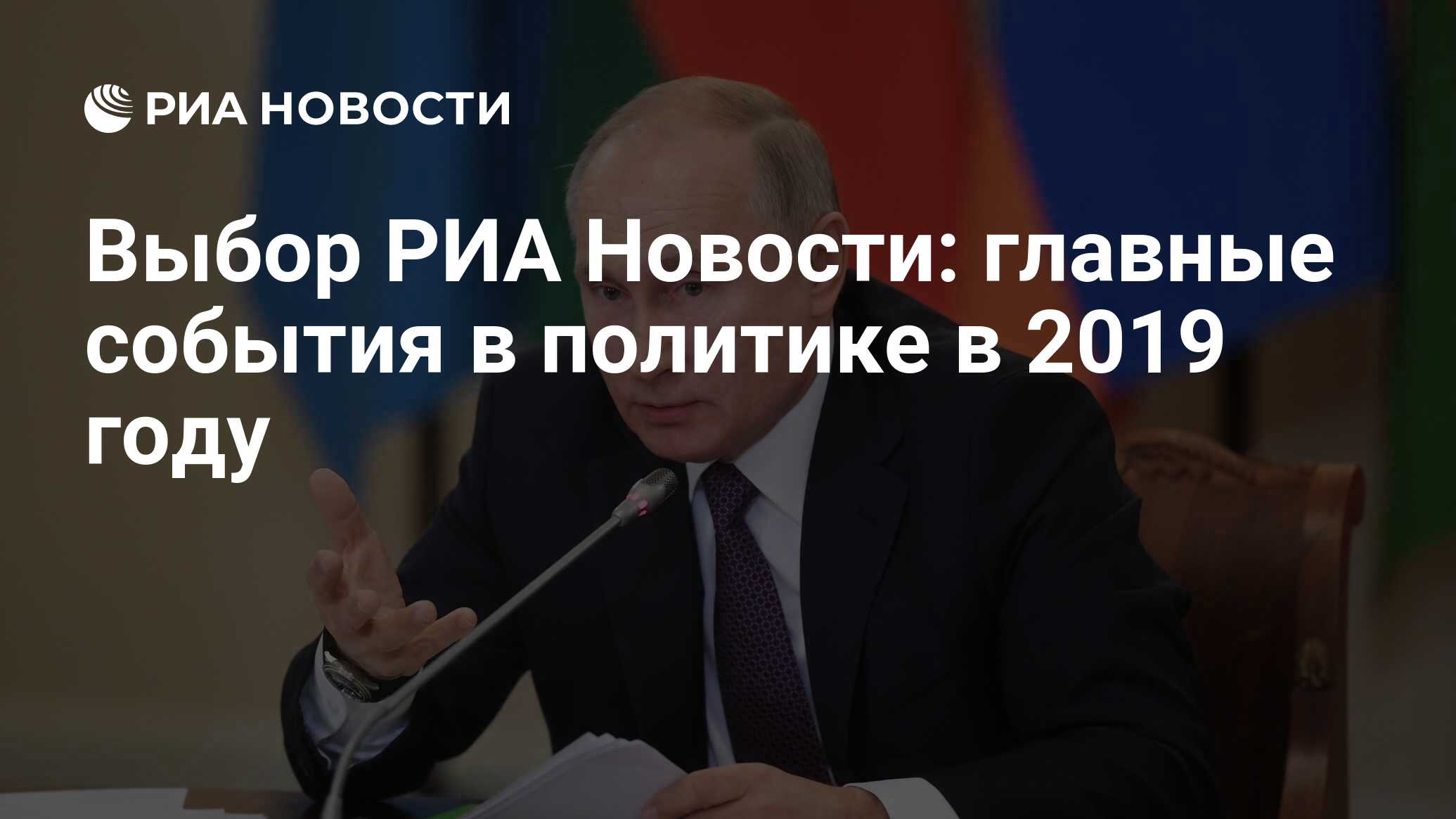 Выбор РИА Новости: главные события в политике в 2019 году - РИА Новости,  23.12.2019