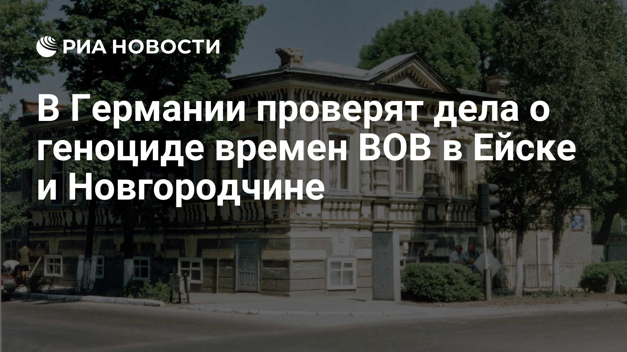 В Германии проверят дела о геноциде времен ВОВ в Ейске и Новгородчине - РИА  Новости, 23.12.2019