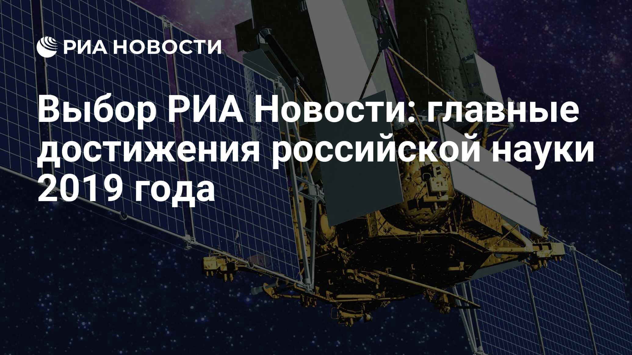 Выбор РИА Новости: главные достижения российской науки 2019 года - РИА  Новости, 23.12.2019