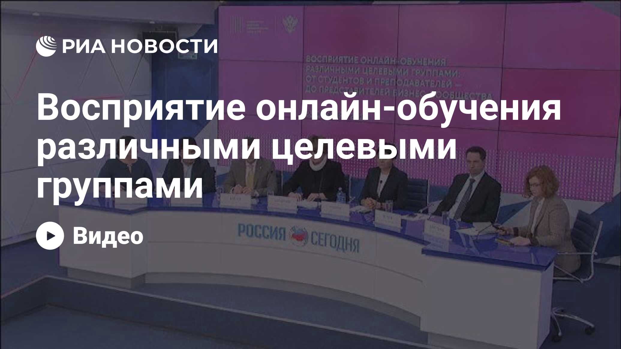 Восприятие онлайн-обучения различными целевыми группами - РИА Новости,  03.03.2020