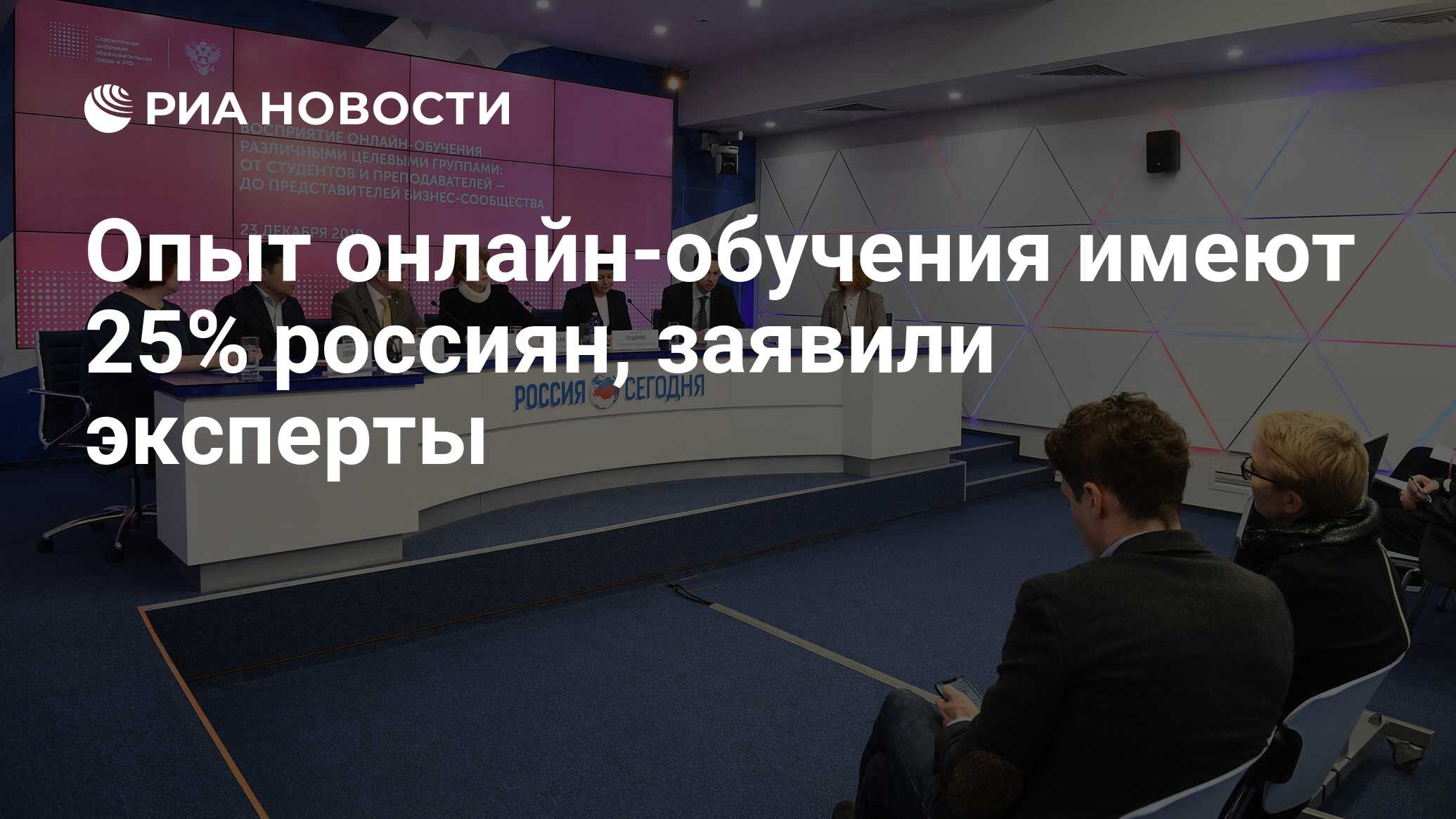 Опыт онлайн-обучения имеют 25% россиян, заявили эксперты - РИА Новости,  03.03.2020