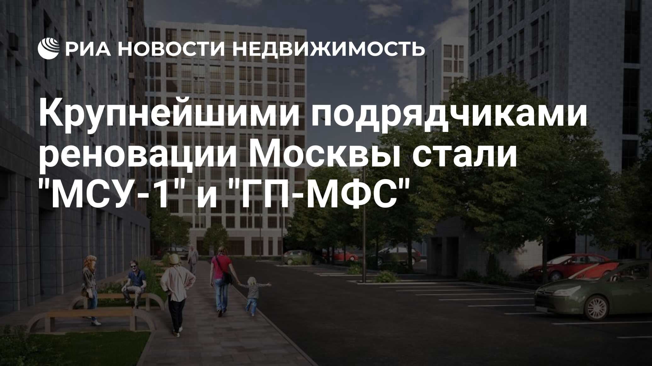 Крупнейшими подрядчиками реновации Москвы стали 