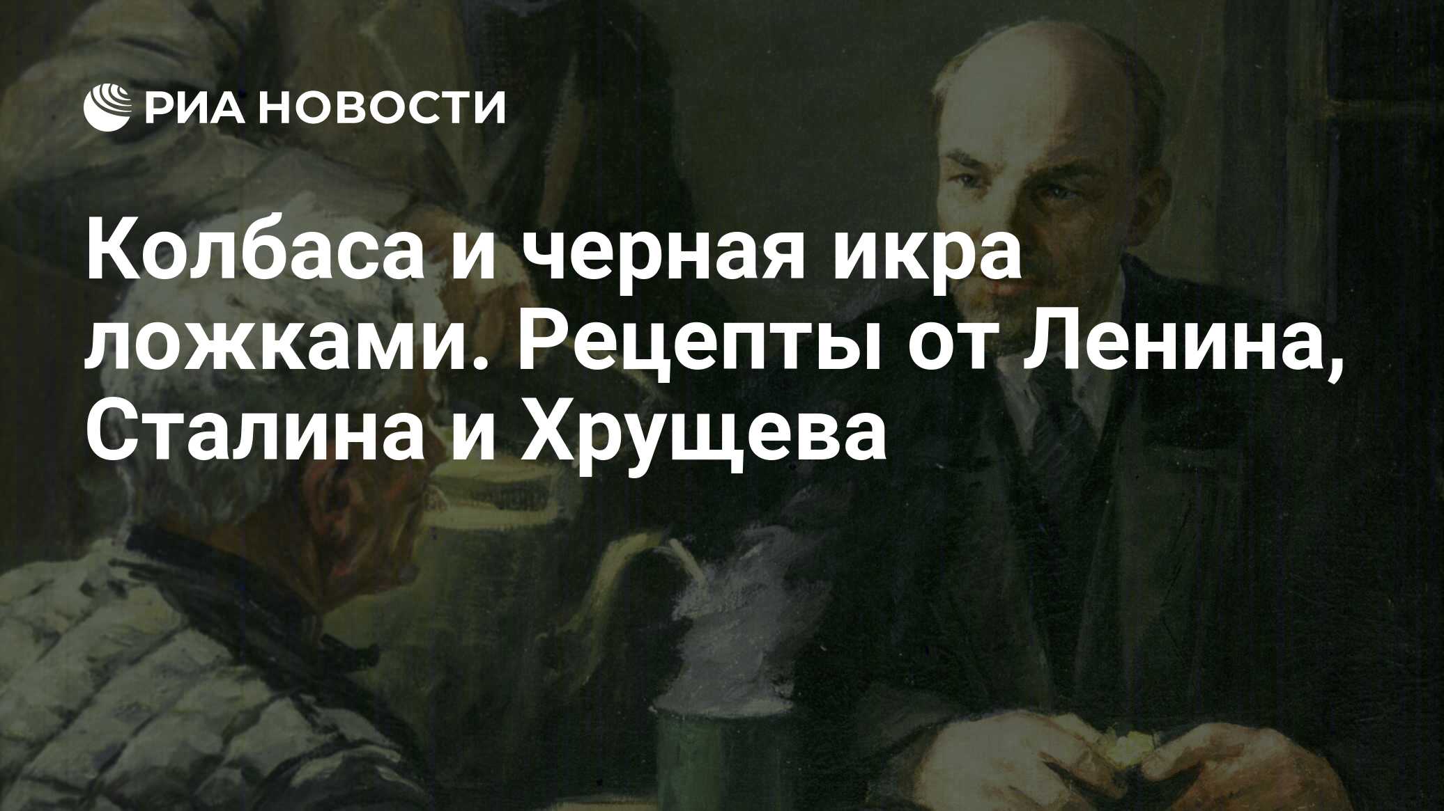 Колбаса и чeрная икра ложками. Рецепты от Ленина, Сталина и Хрущева - РИА  Новости, 06.01.2020