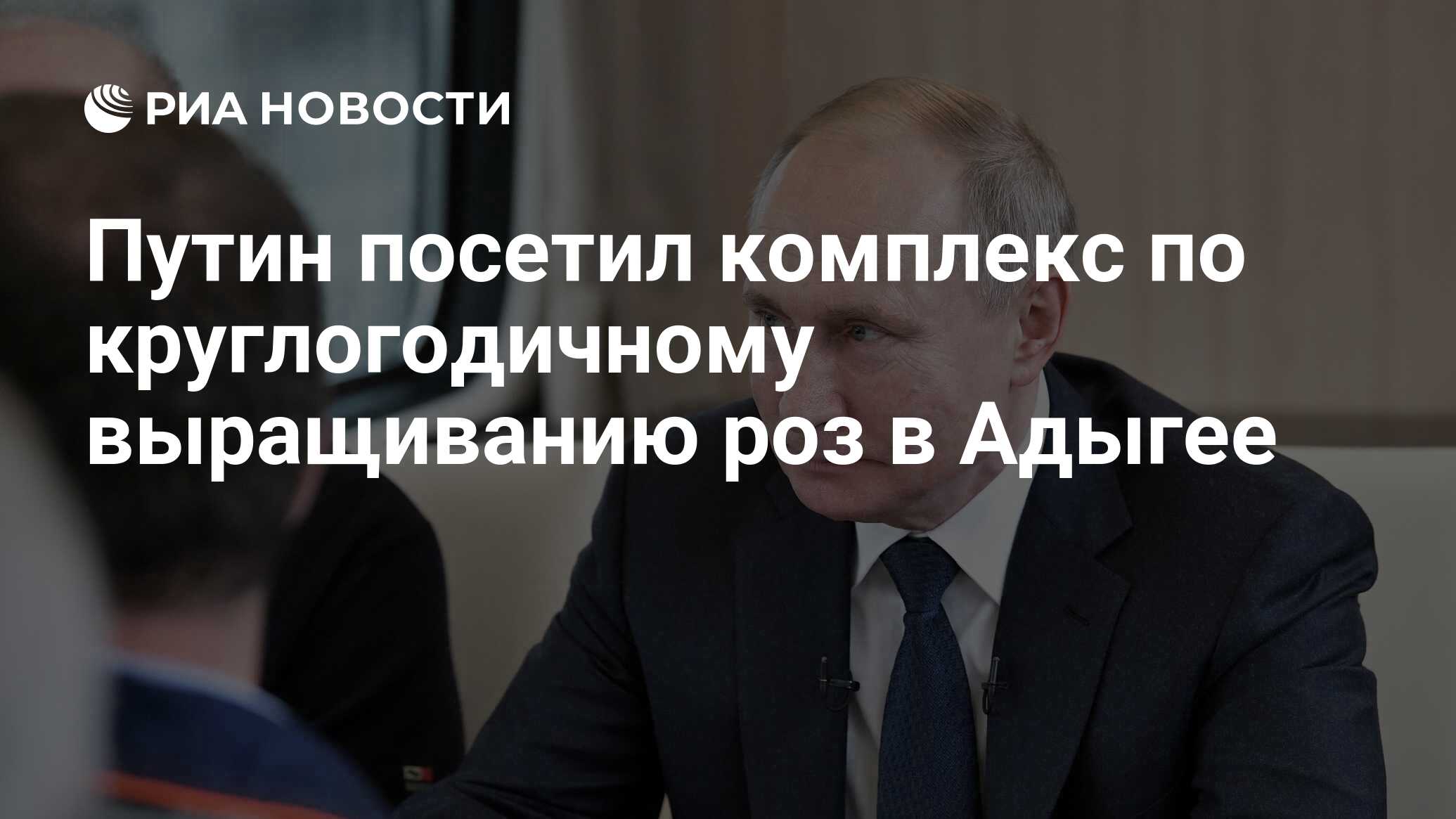 Путин посетил комплекс по круглогодичному выращиванию роз в Адыгее - РИА  Новости, 03.03.2020