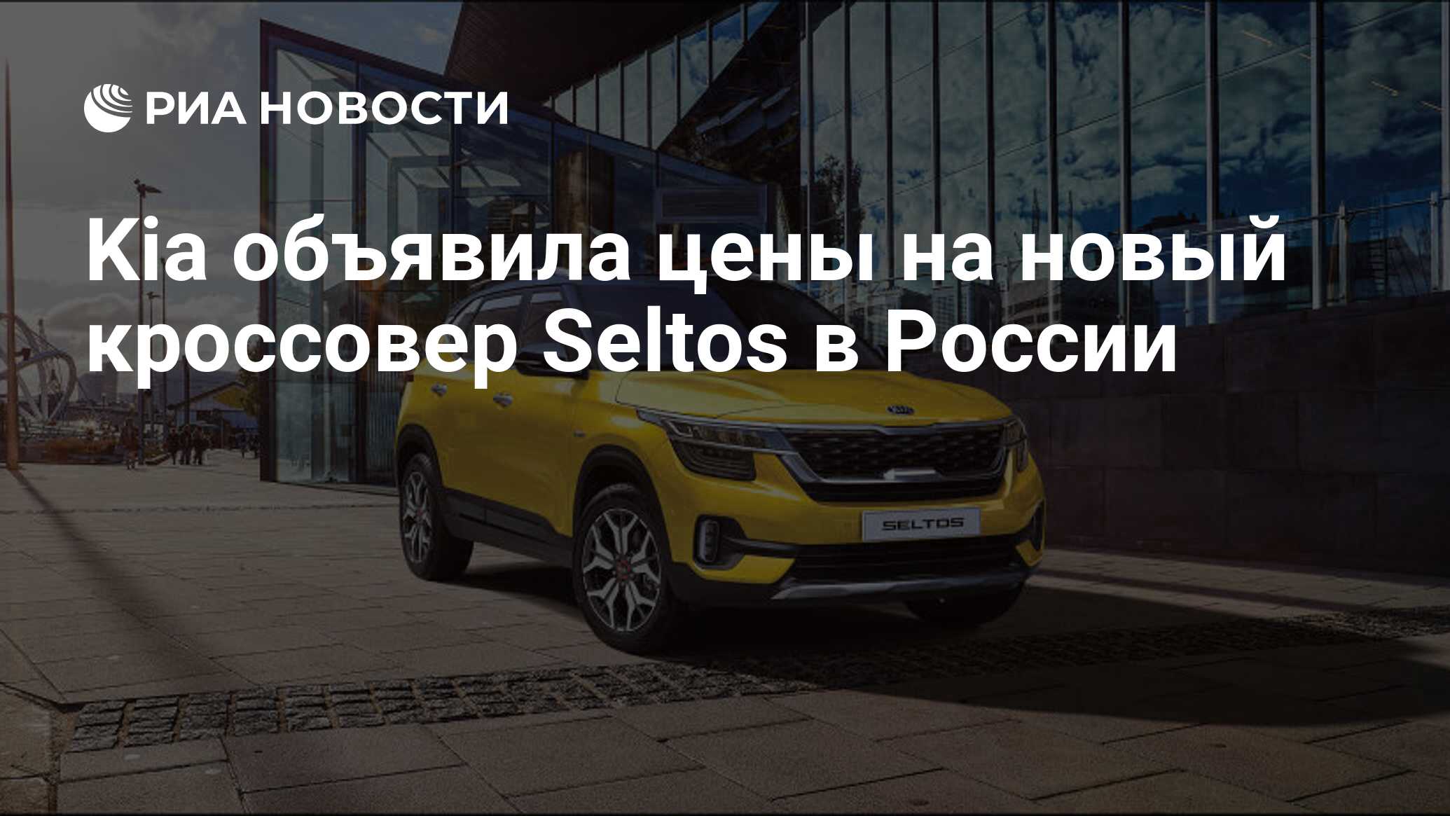 Kia объявила цены на новый кроссовер Seltos в России - РИА Новости,  03.03.2020