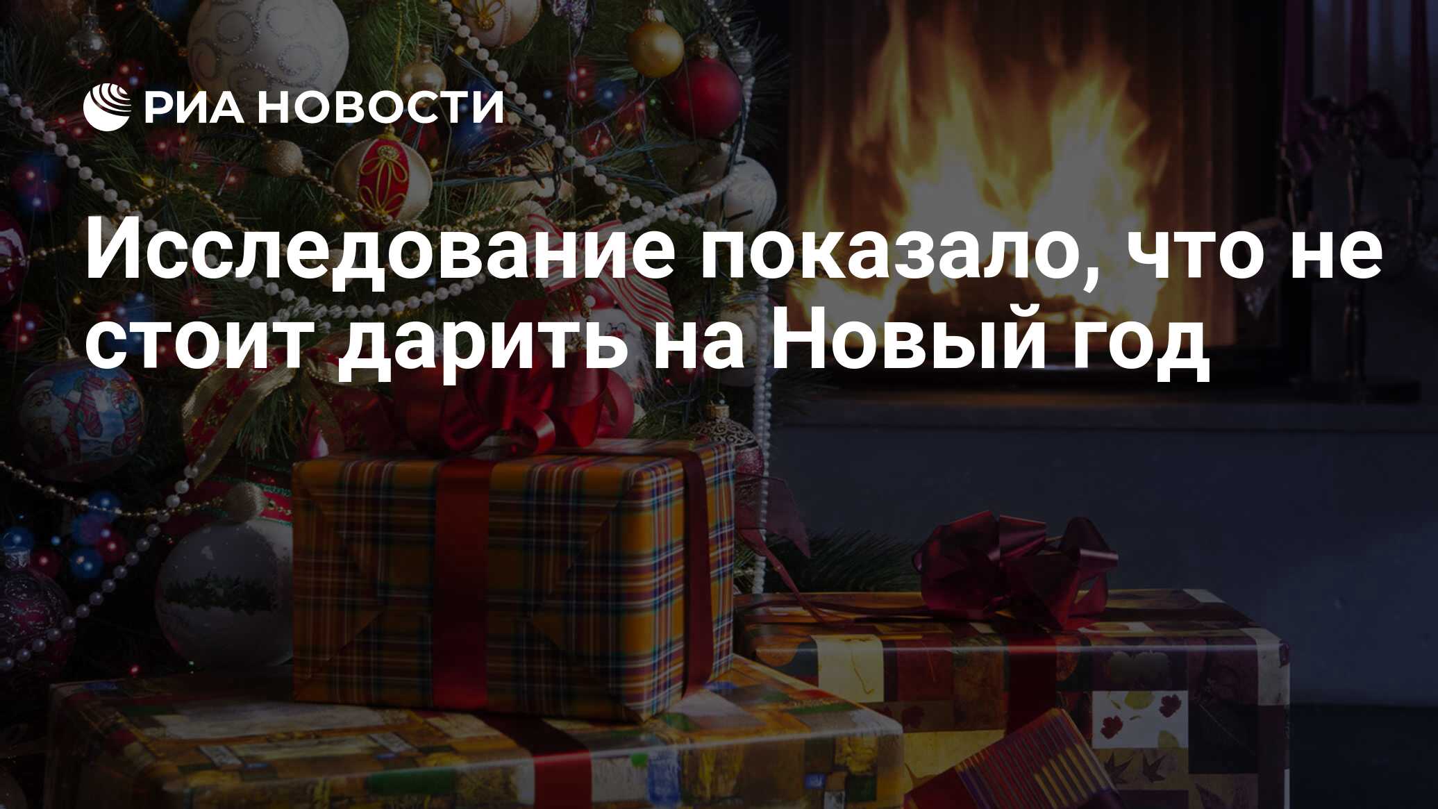 Подарки дарят 31 декабря или 1 января. Самые популярные новогодние товары на маркетплейсах. Большинство россиян решили встретить новый год дома. Опрос кто на работе кто готовится к новому году. А вы начали подготовку к новому году опрос.